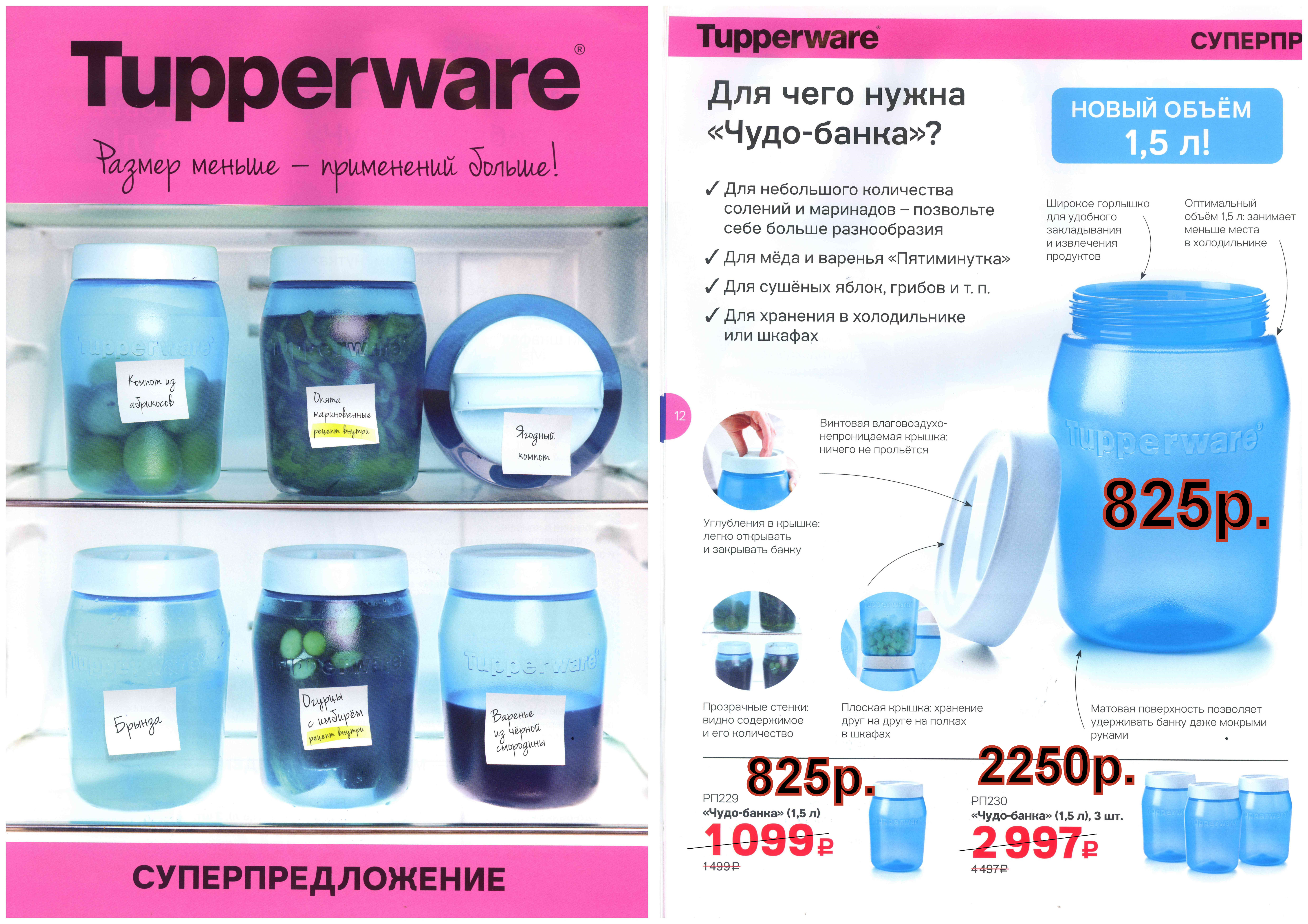 Tupperware ����-����� 1,5 � -825 ���.