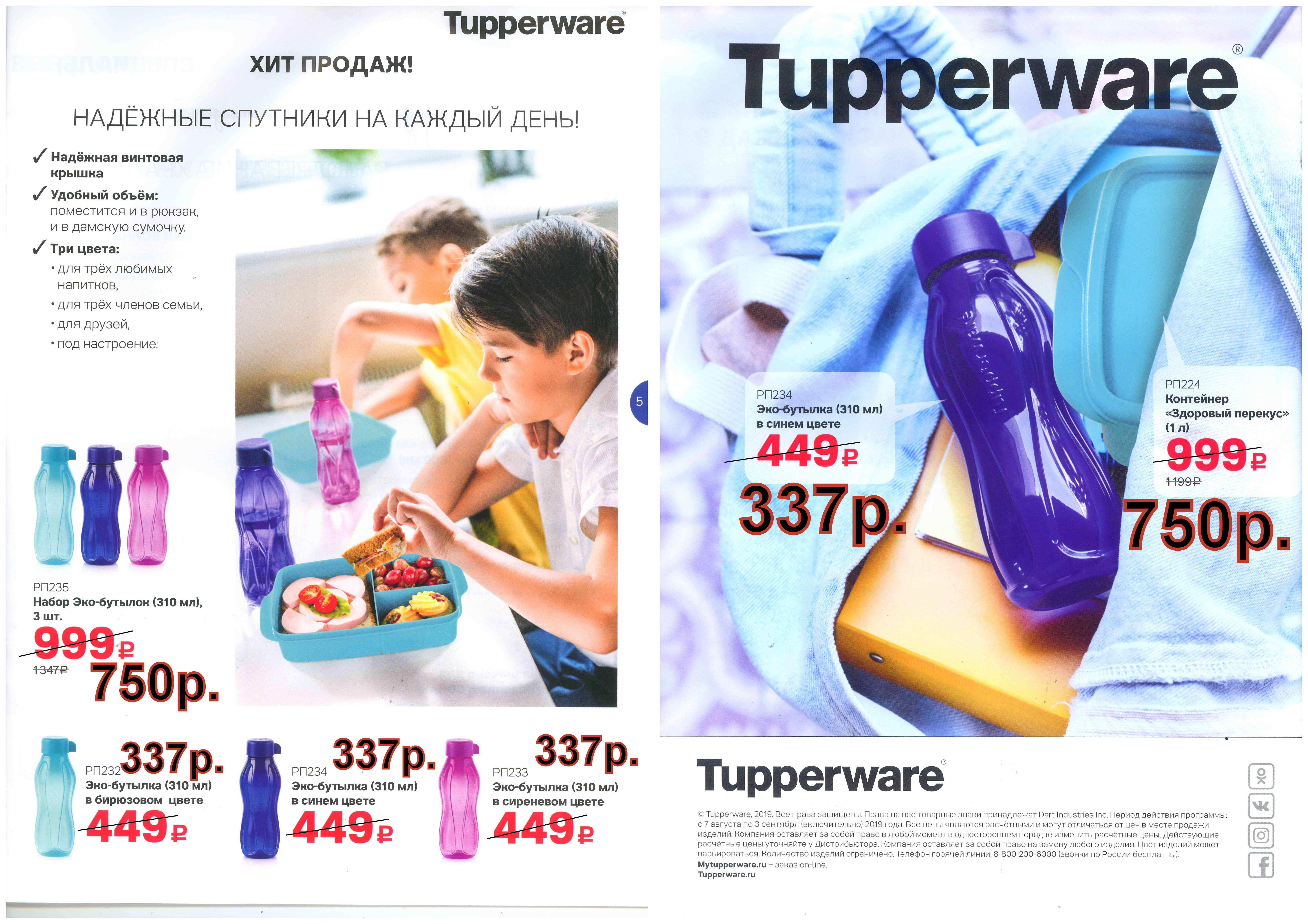 Tupperware ���-������� 310 �� -337 ���,  3 �� - 750 ���.