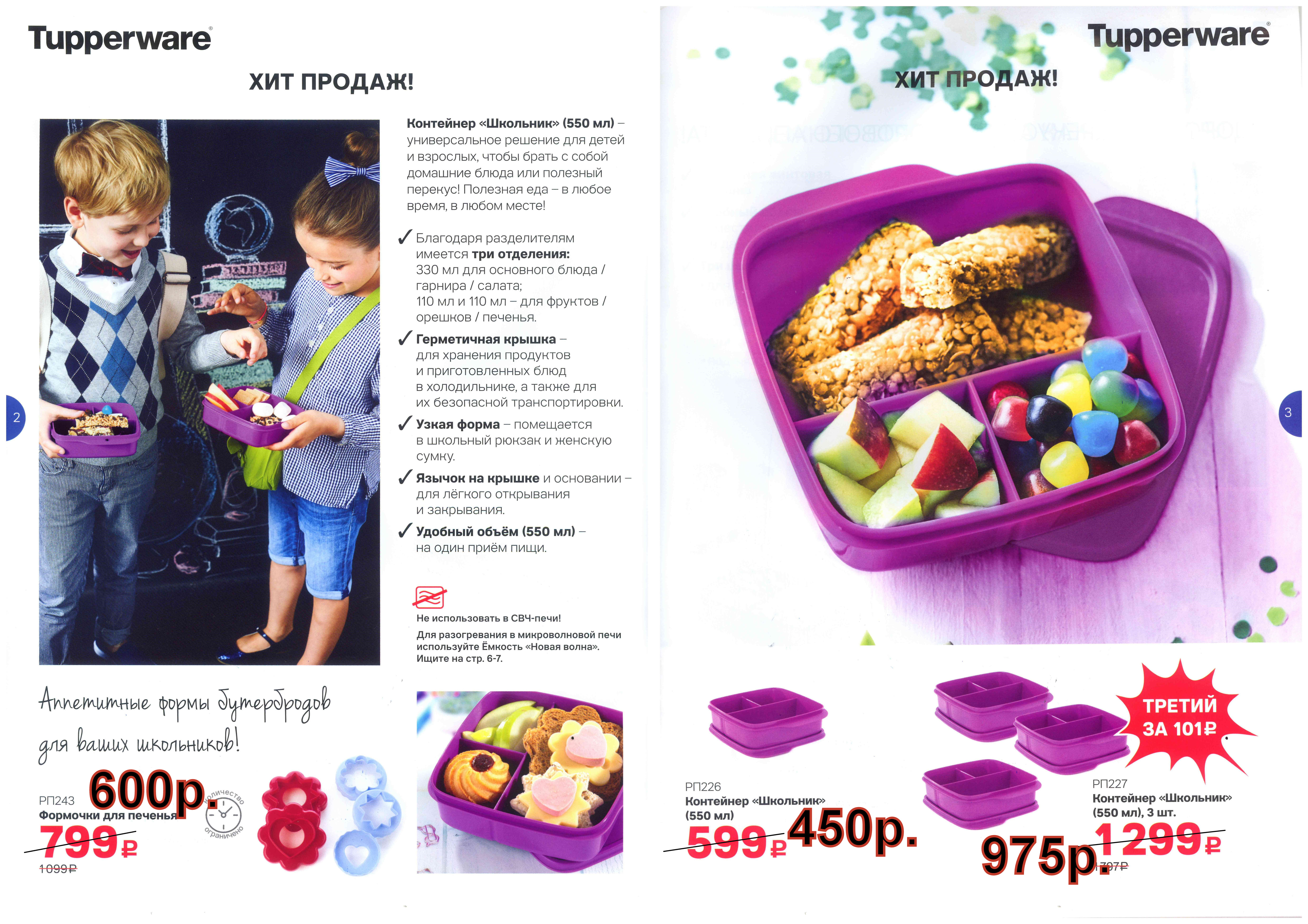 Tupperware ��������� �������� 550 �� - 450 ���.