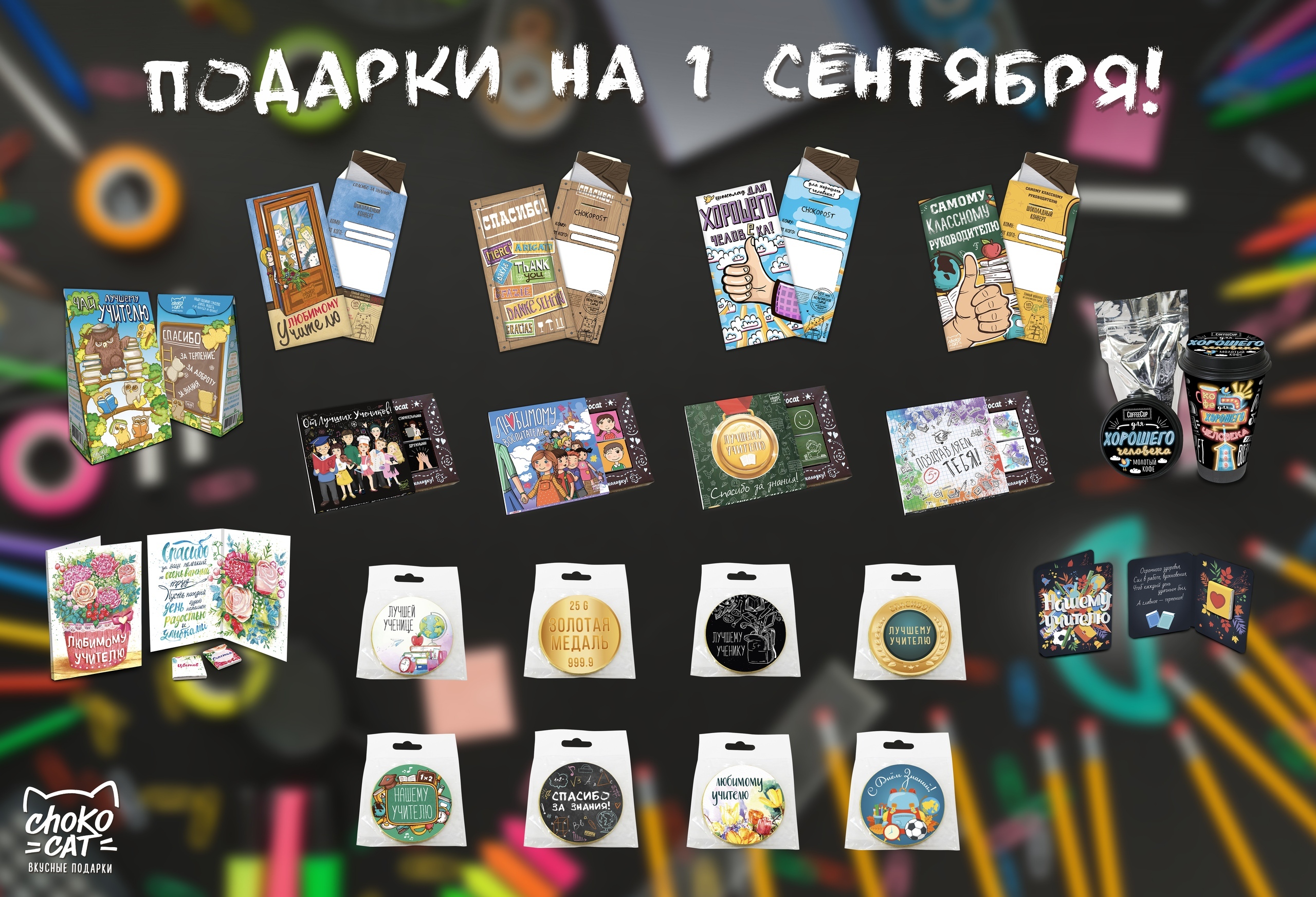 �������� �� 16.08.2019�. � 1 ��������! ������������ ������������ ������� � ���������, ���� � ���� �� ChokoCat! 