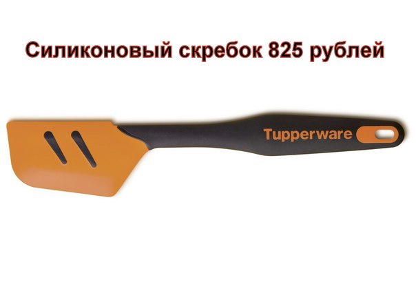Tupperware ����������� ������� 825 ���.