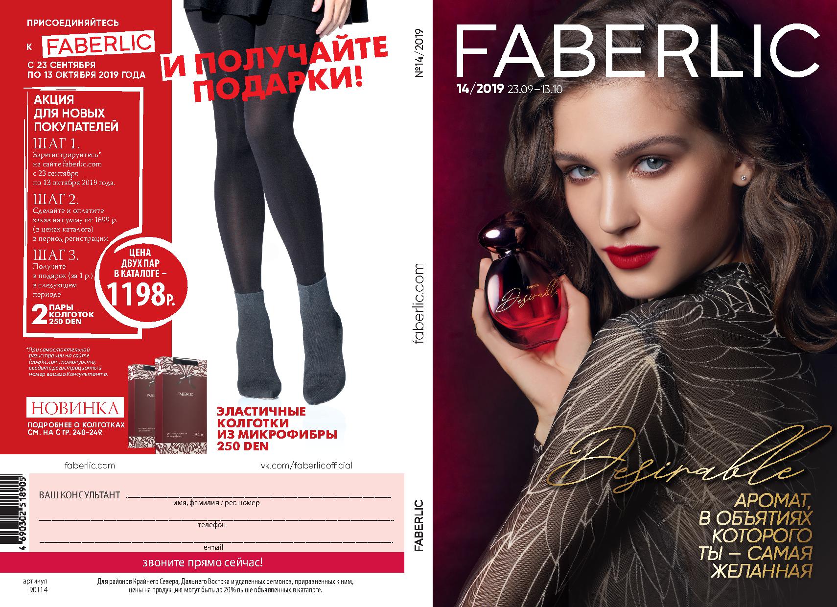 ���� �� 06.10. Faberlic, ������������ ���� �� ����� 0+, �������� � ������������ ��������� -14/19