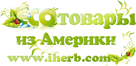 ���� �������. iHerb. ������� ������� ��� ������� � ��������. ���� �� �����, �����, ��������. ����������� �����. ������ ��� �����. ������� �������. ���������� ������� � ������ ������ ������. ������� 8% -8