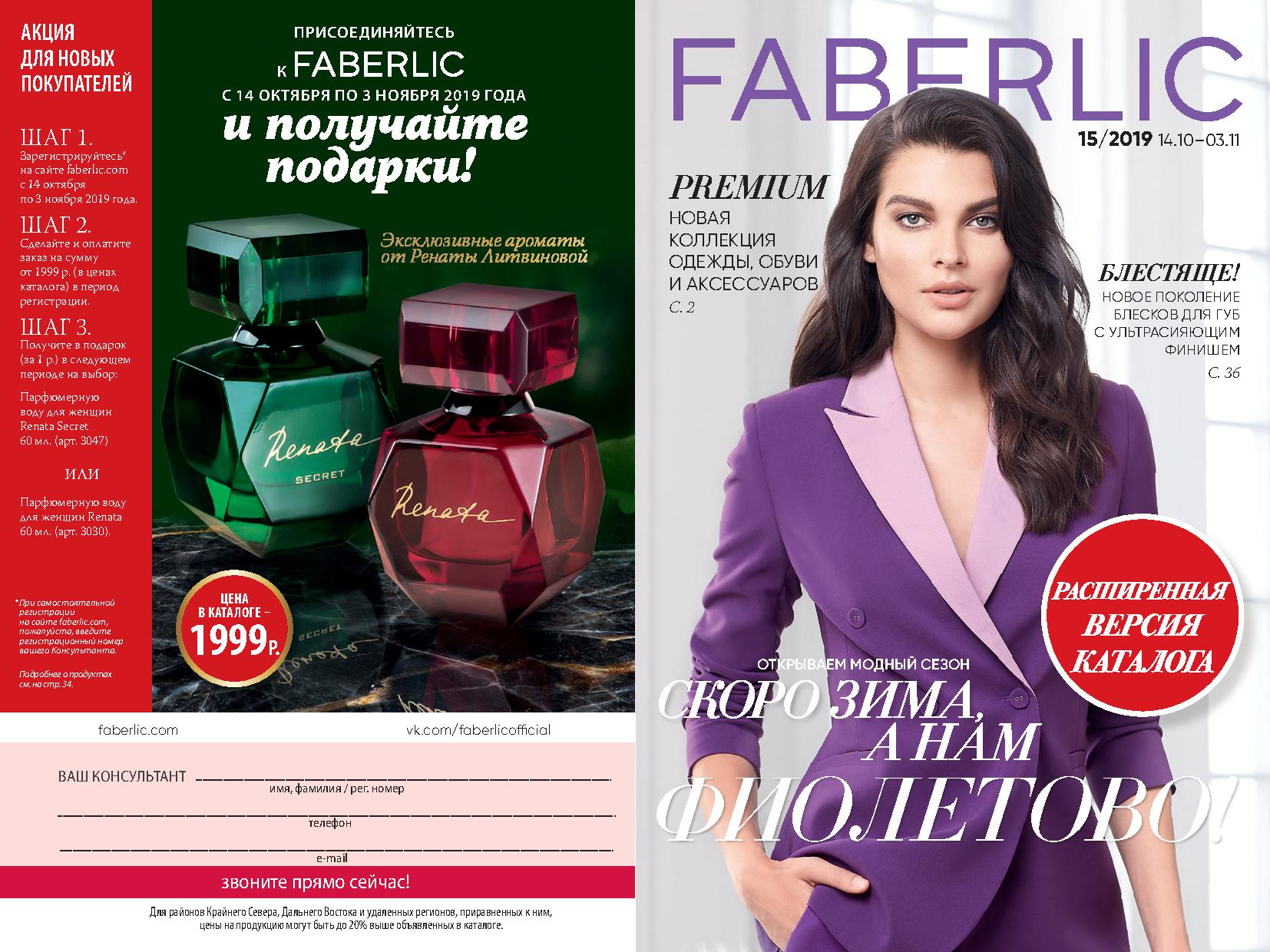 ���� �� 25.10. Faberlic, ������������ ���� �� ����� 0+, �������� � ������������ ��������� -15/19