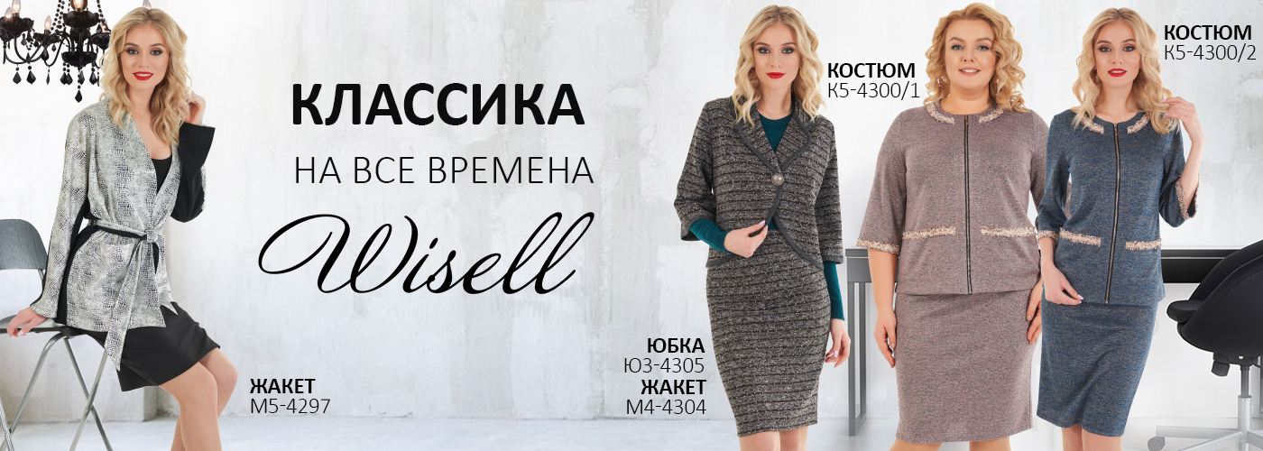 ���� �������. Wisell - ������� ������ �� ��������, ���������. ������� �������. �������� ����� �����������. �����, ������� � �������� �������� �� 42 �� 62 �������. ������� ������ � ������ ����.