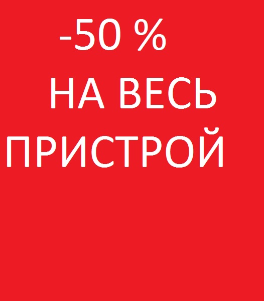 ����� ! ���� �������� �� �������� ���� � ������� ���� !!! -50% �� �ӣ! ���� ����� � 15:00 18.10.2019