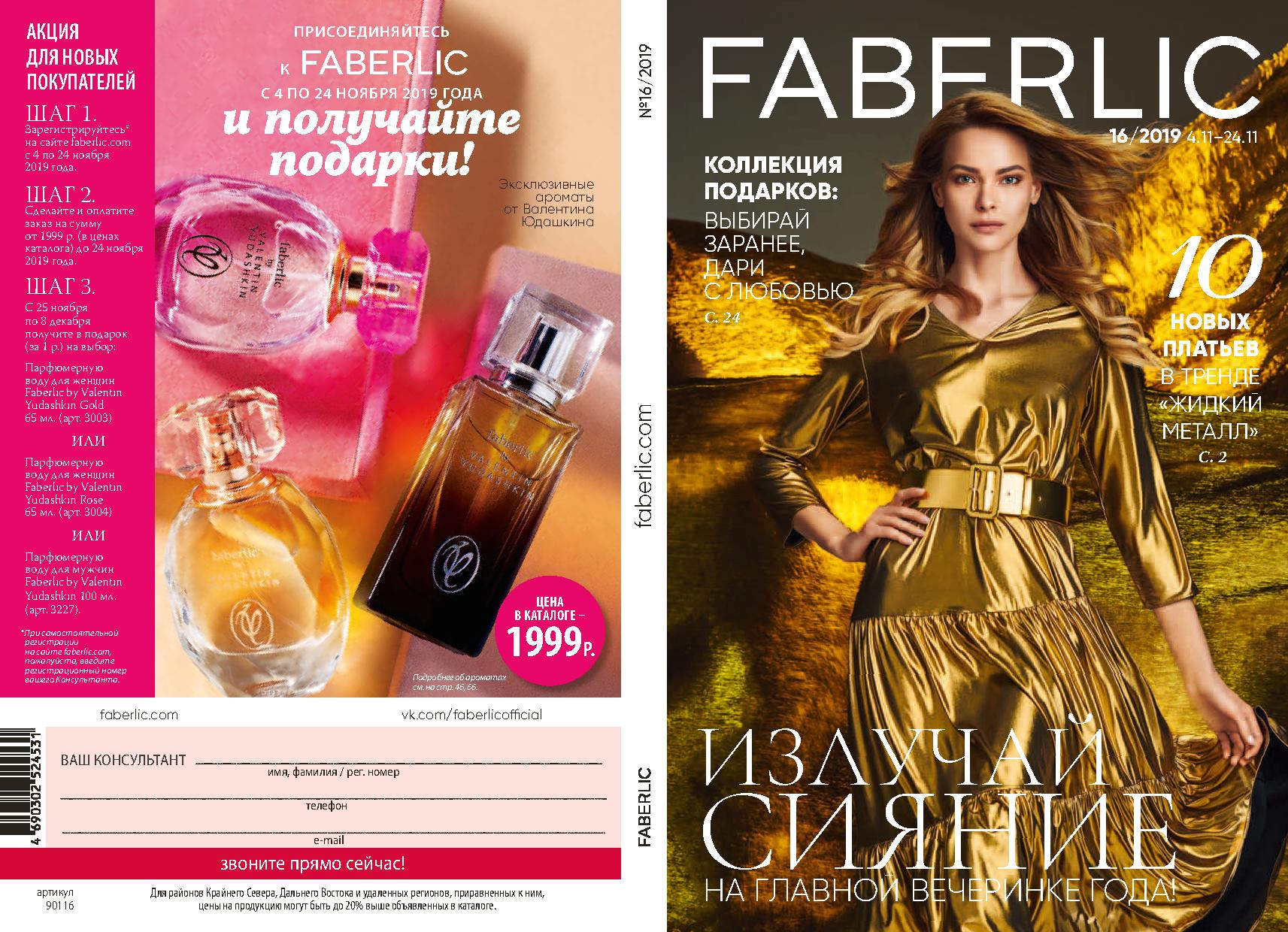 ���� �� 17.11. Faberlic, ������������ ���� �� ����� 0+, �������� � ������������ ��������� -16/19