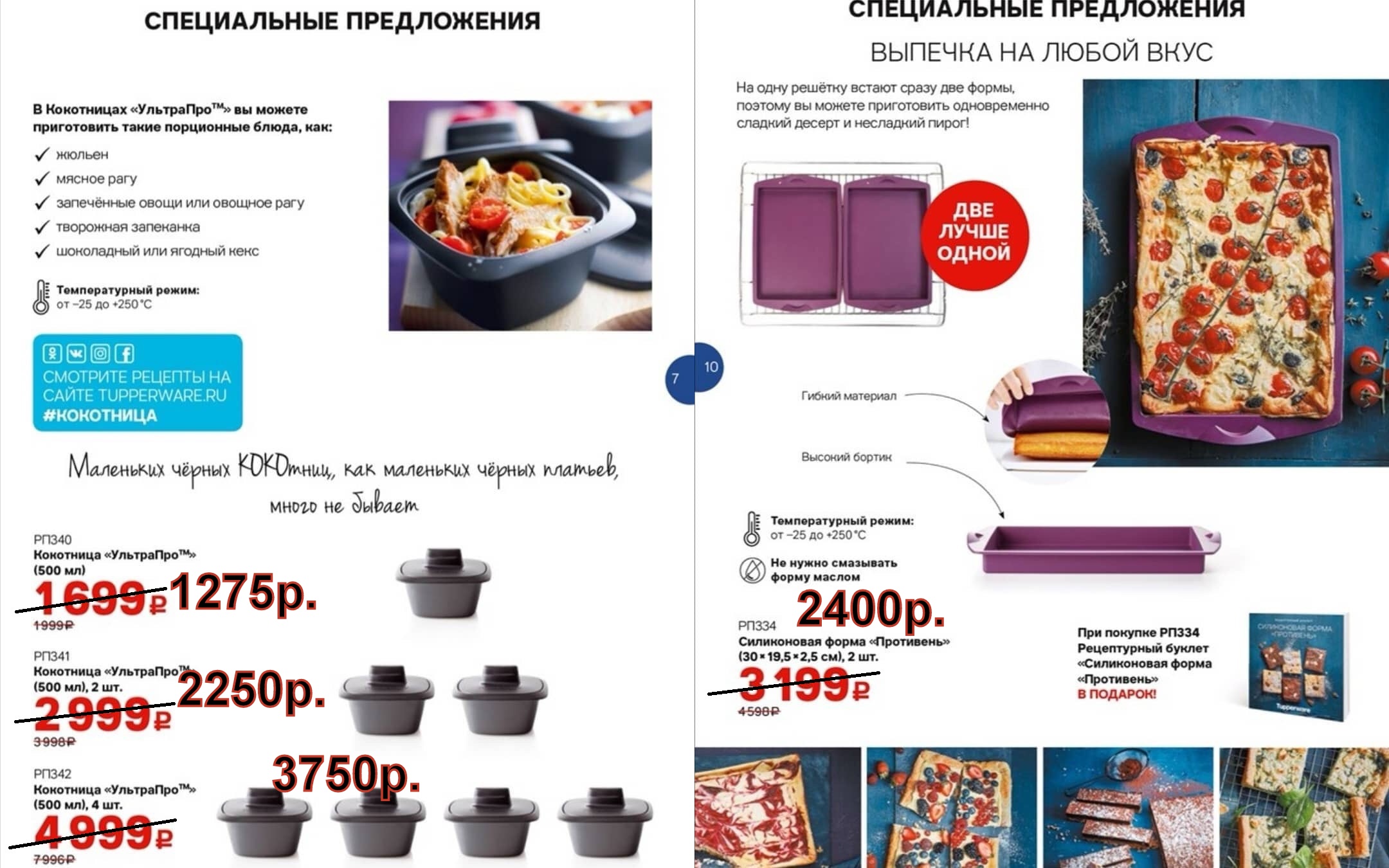 Tupperware ��������� -1275 ���, ����������� ����� ��������� 2 �� -2400 ���.