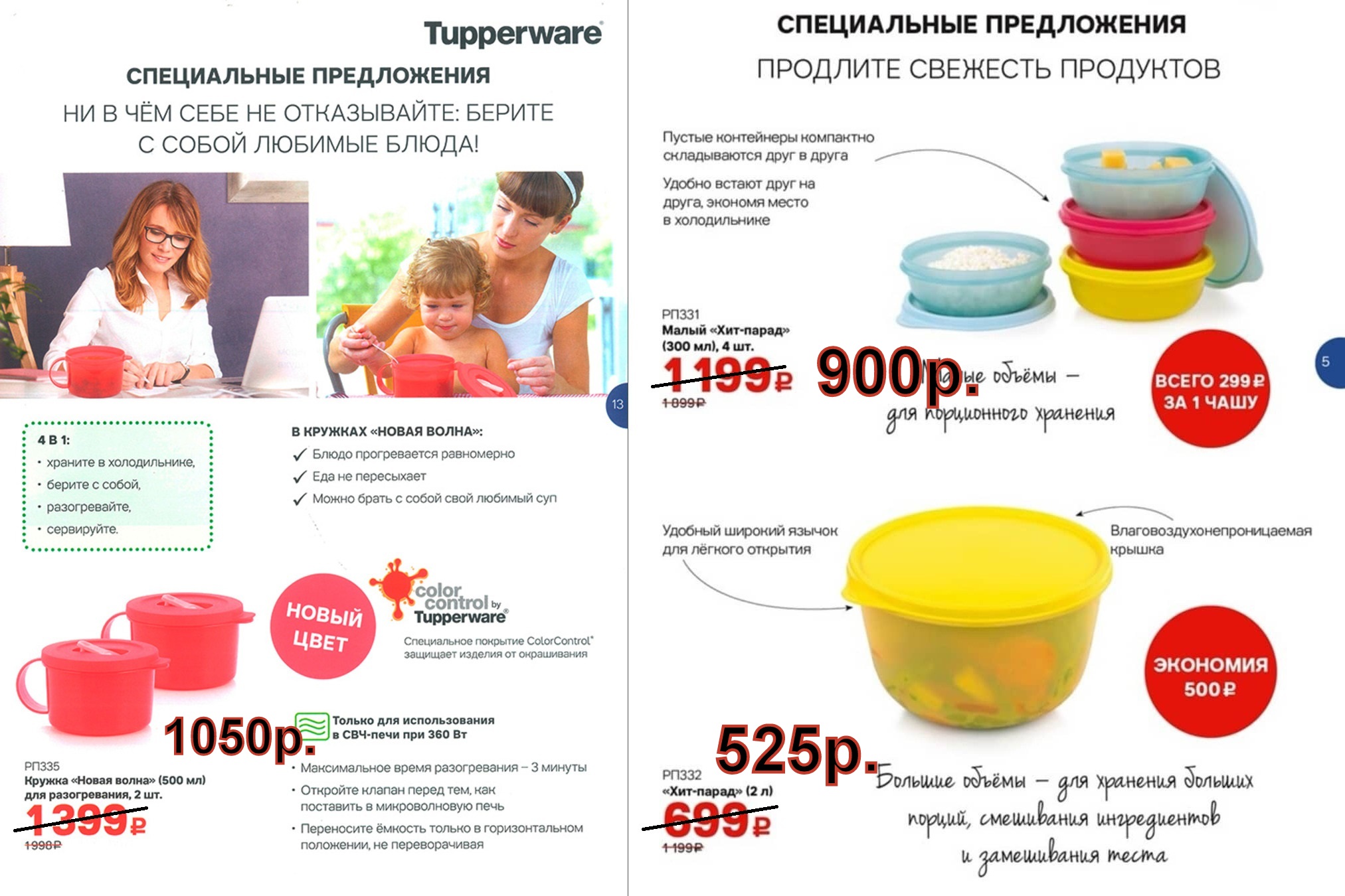 Tupperware ������ ����� �����  2 �� - 1050 ���, ��� ����� 4 �� - 900 ���.