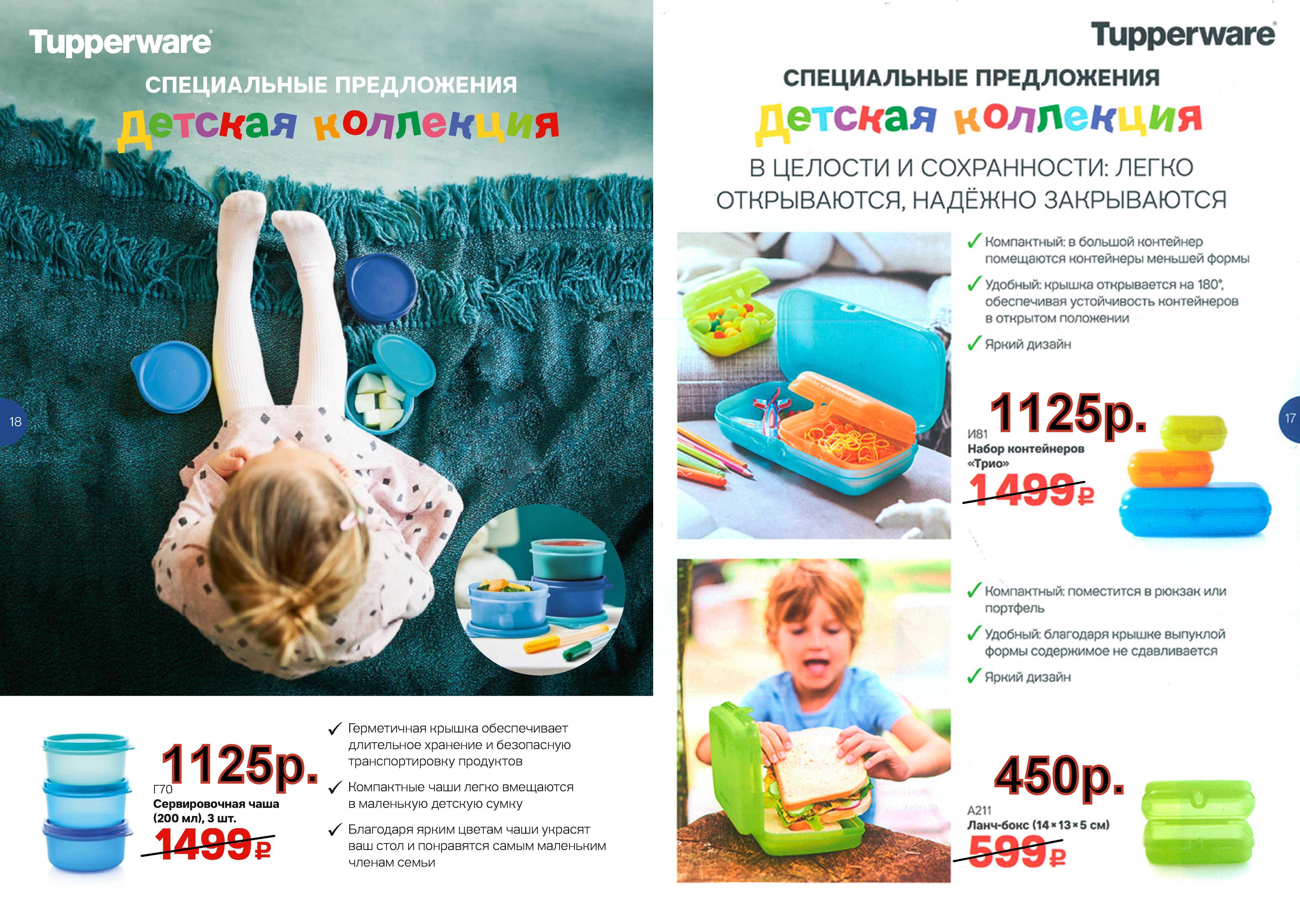 Tupperware ������� ��������� ����-���� -450 ���, ����� ���� - 1125 ���.