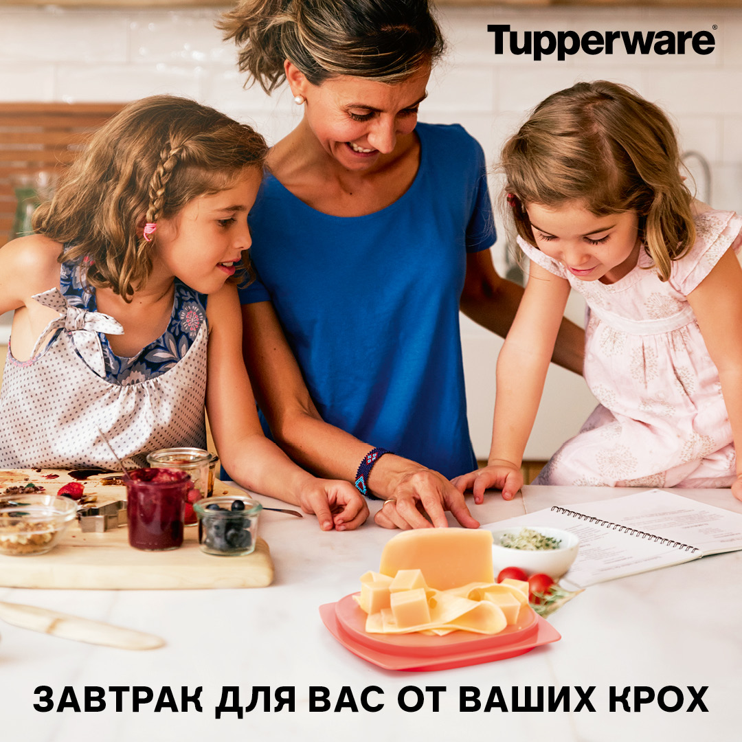 [b]���� �������. Tupperware - ����� ������ ��� ����� �����. ����� �������. ������ �������! ������ �� 70%.����� 10.1/2019[/b]