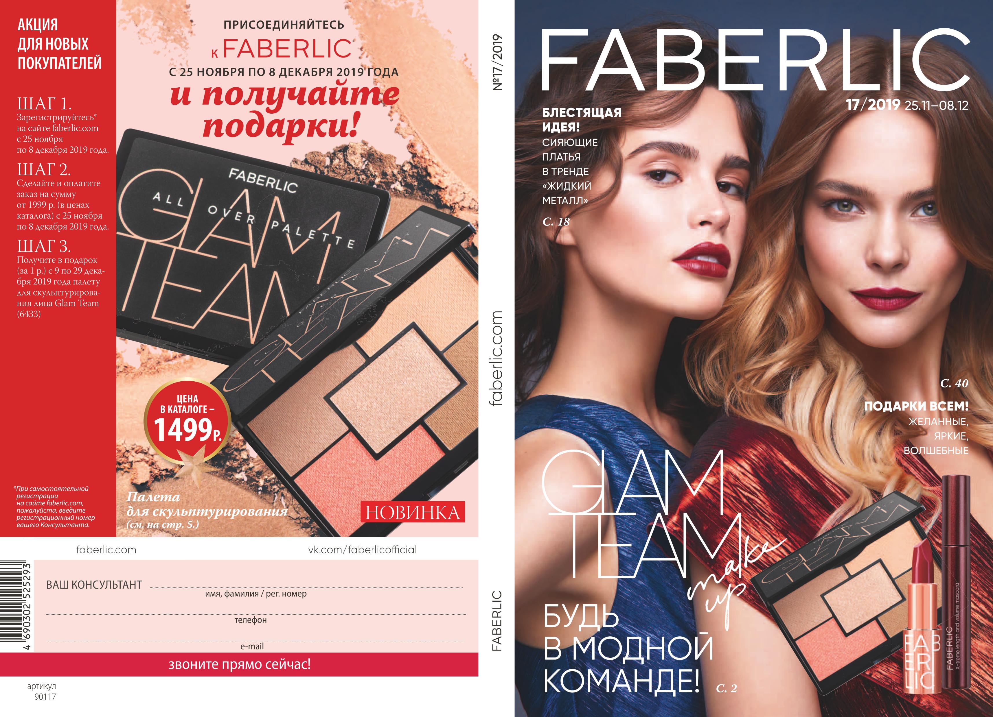 [b]���� �������. Faberlic. ��� ���.�����. � �� ������� 10% �� ��������. ���� 3/2019 [/b]