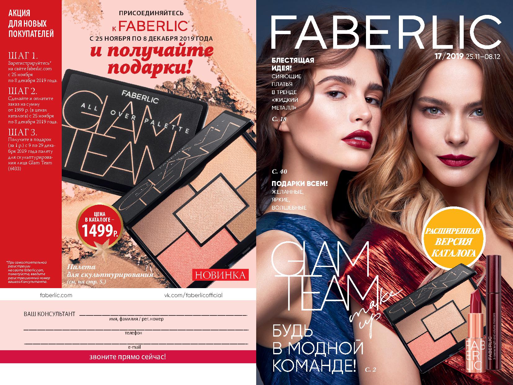 ���� �� 8.12. Faberlic, ������������ ���� �� ����� 0+, �������� � ������������ ��������� -17/19