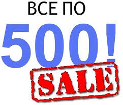 ���� �� 16.12. ����� ��� ��������� �� 500���! �������-�����. �� 1 �����.