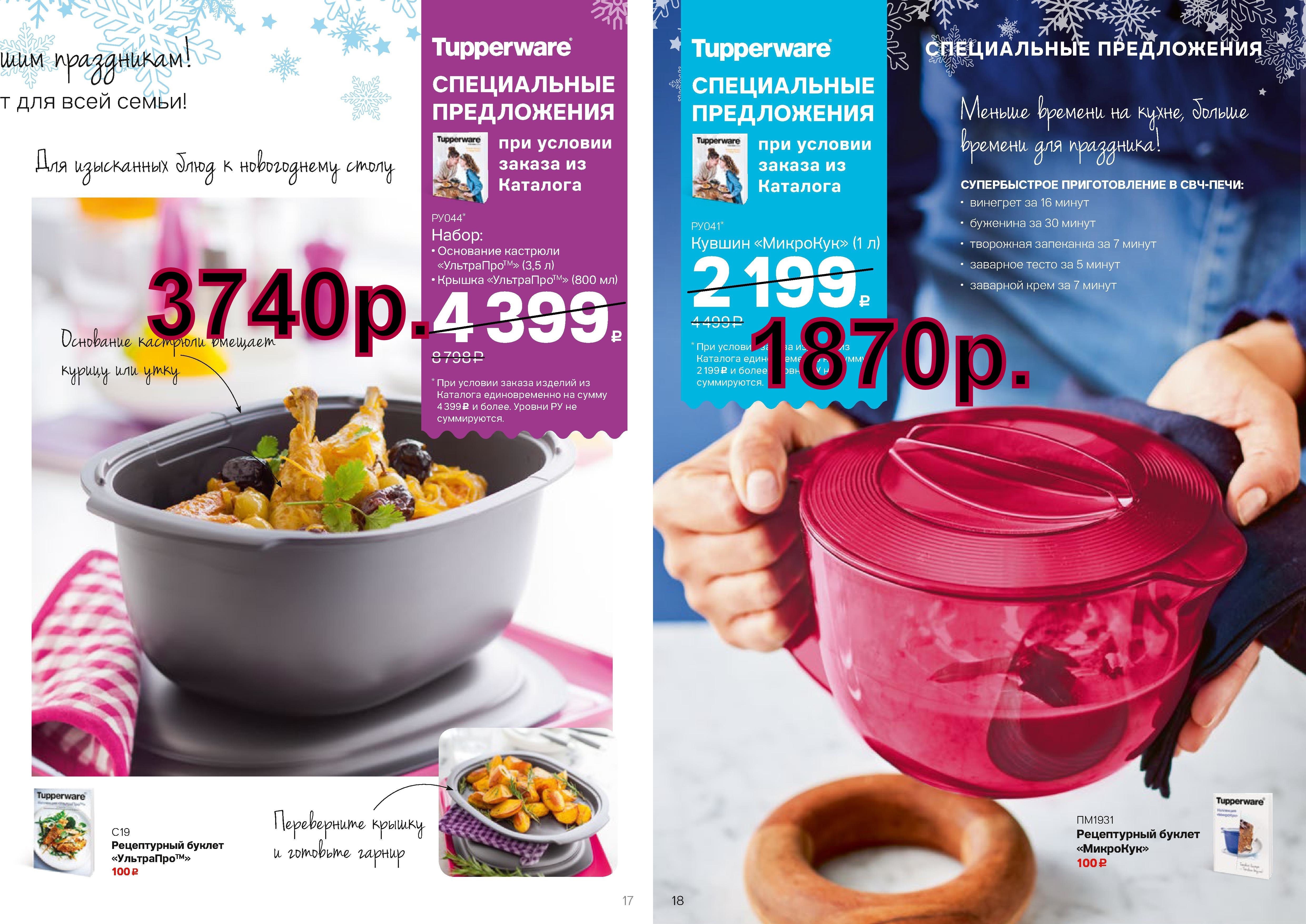 Tupperware ��������� -3740 ���, ������ �������� - 1870 ���.