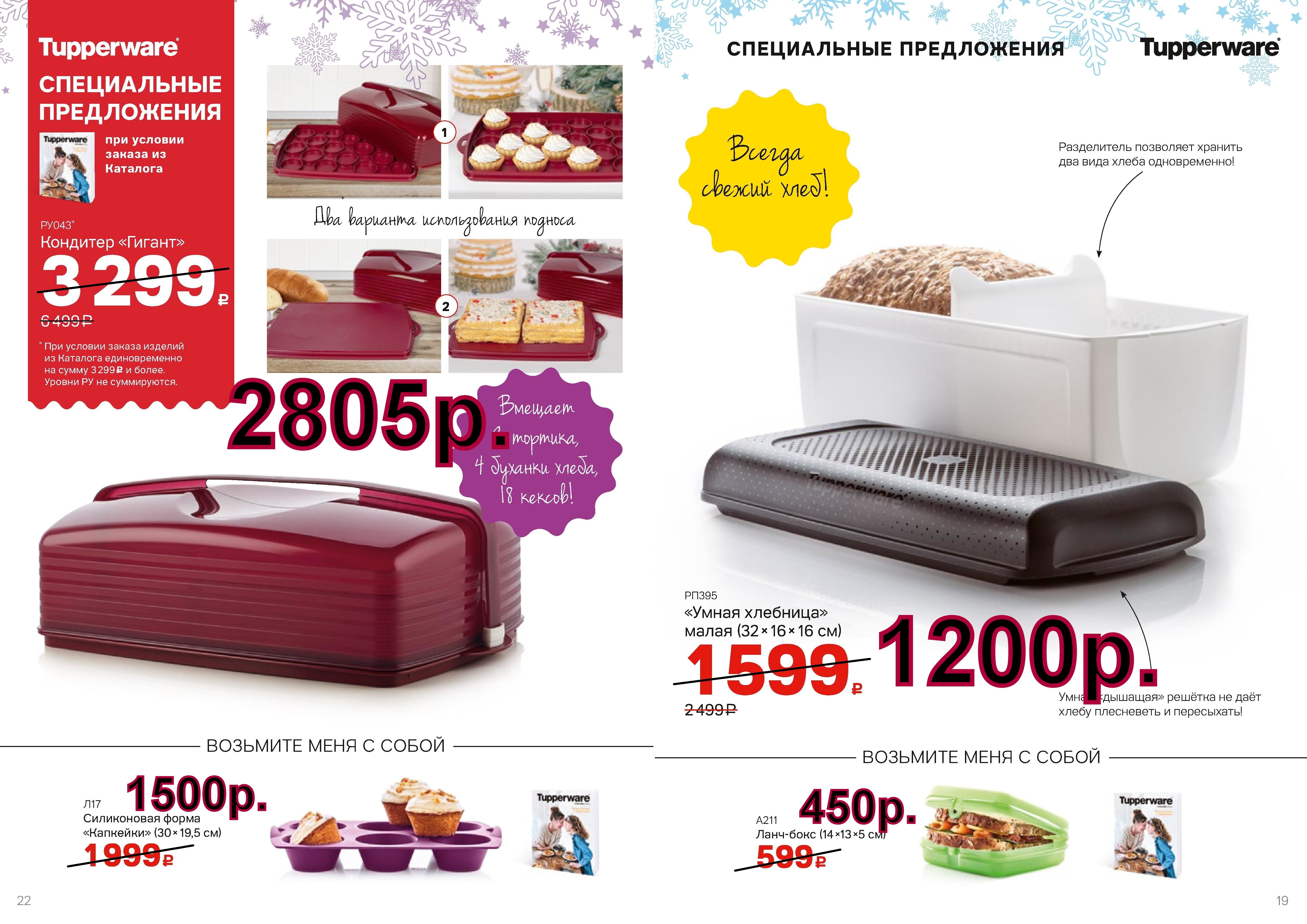 Tupperware ����� �������� - 1200 ���, �������� ������ -2805 ���