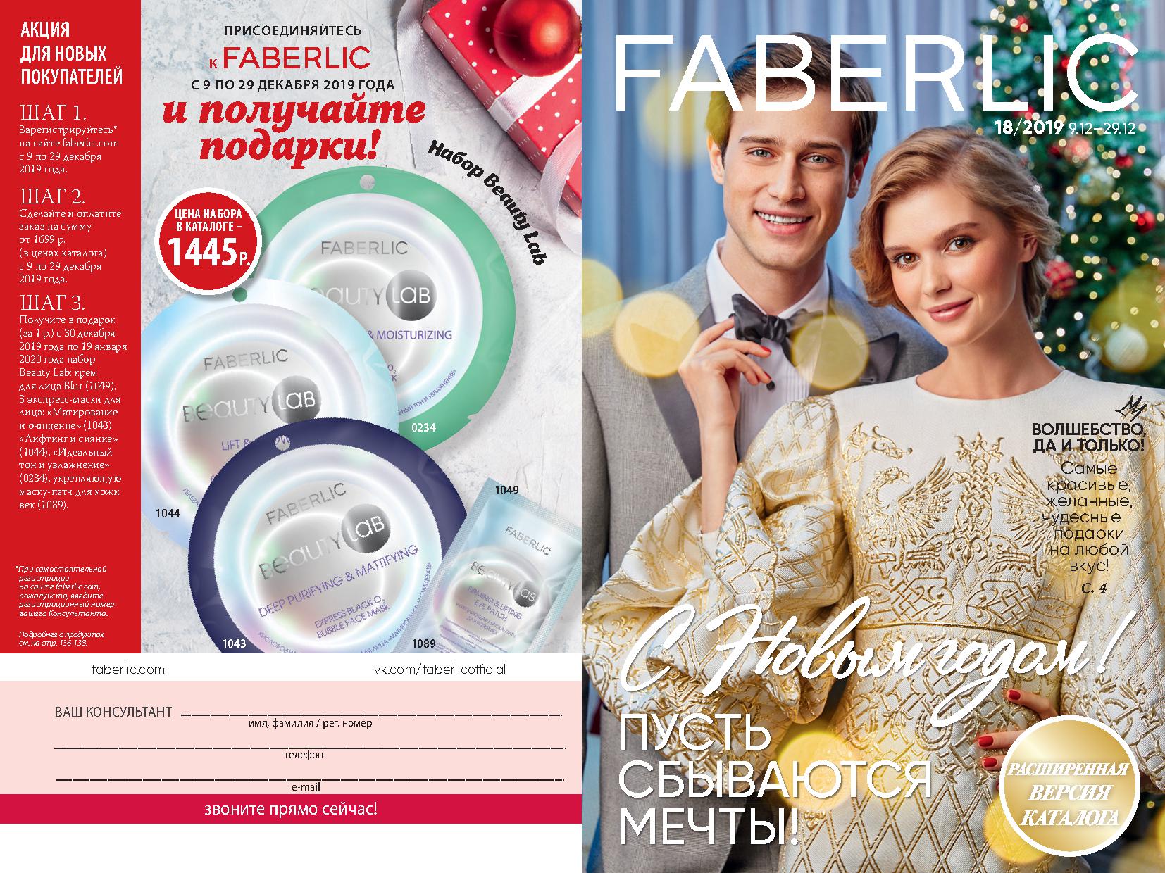 ���� �� 21.12. Faberlic, ������������ ���� �� ����� 0+, �������� � ������������ ��������� -18/19