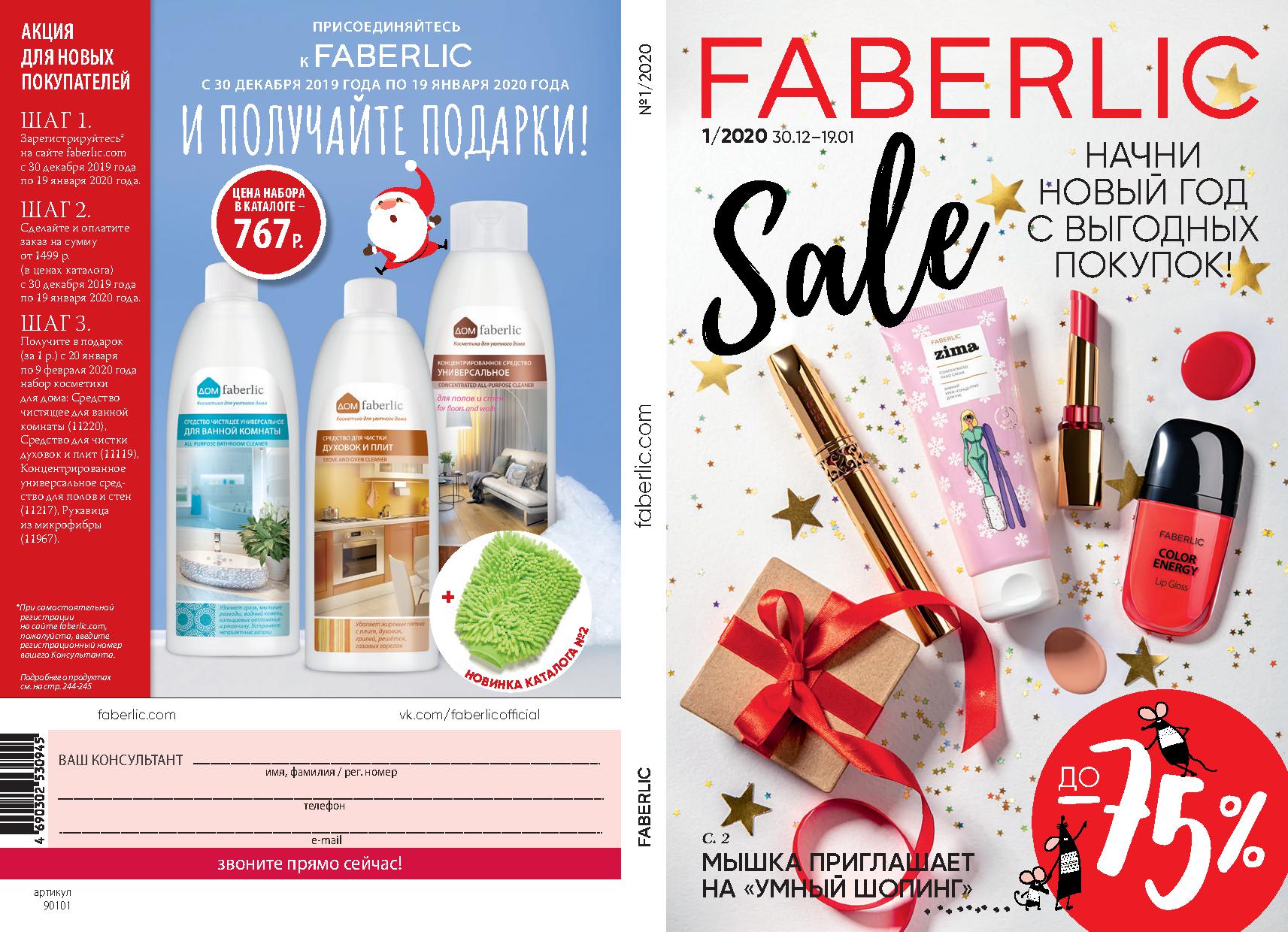 ������� ��� ���� ���� �� 21.12. Faberlic, ������������ ���� �� ����� 0+, �������� � ������������ ��������� -1/20 www.nn.ru/community/sp/main/...metika_-120.html