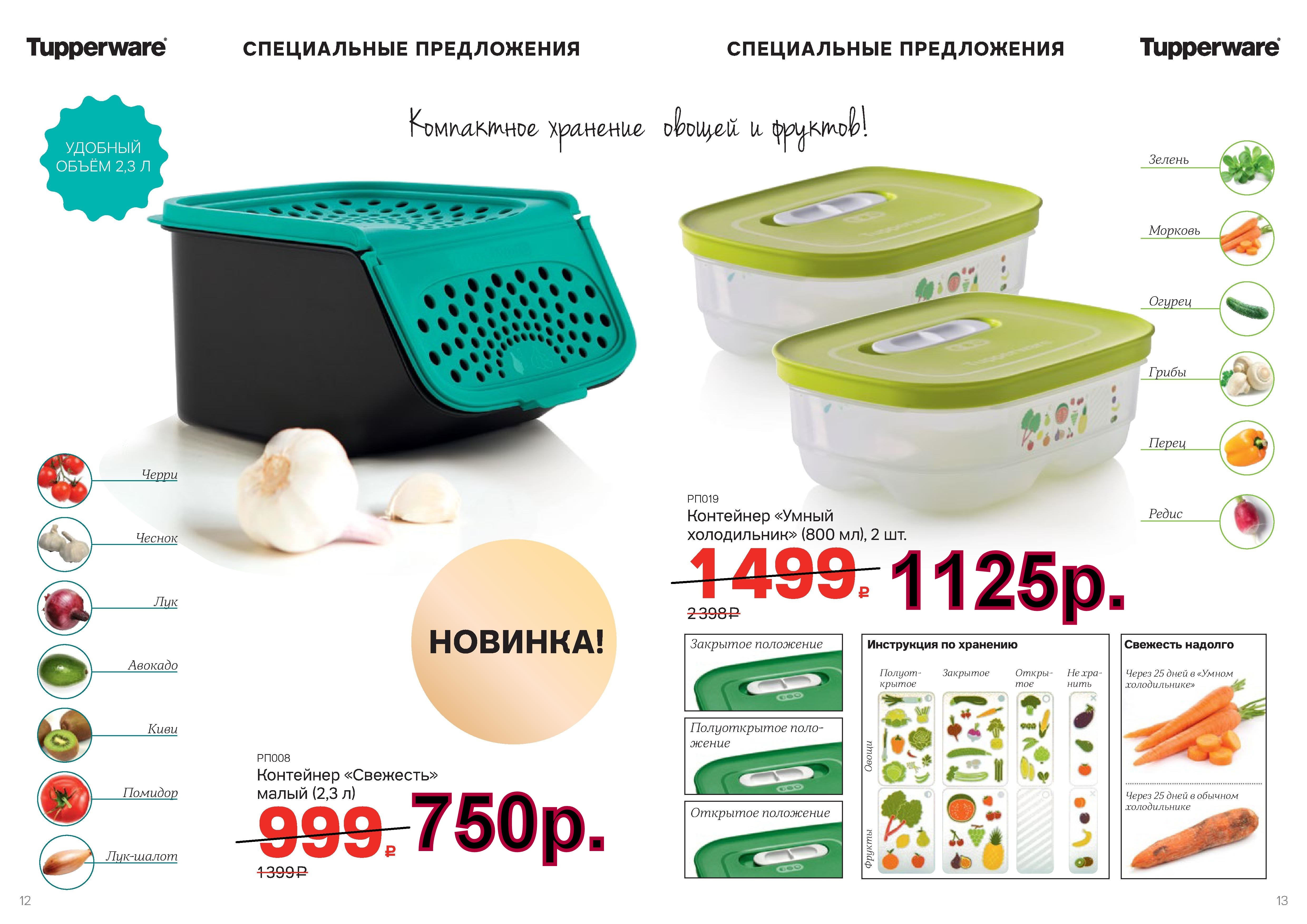 Tupperware ��������� �������� 750 ���. ����� ����������� 1125 ���.