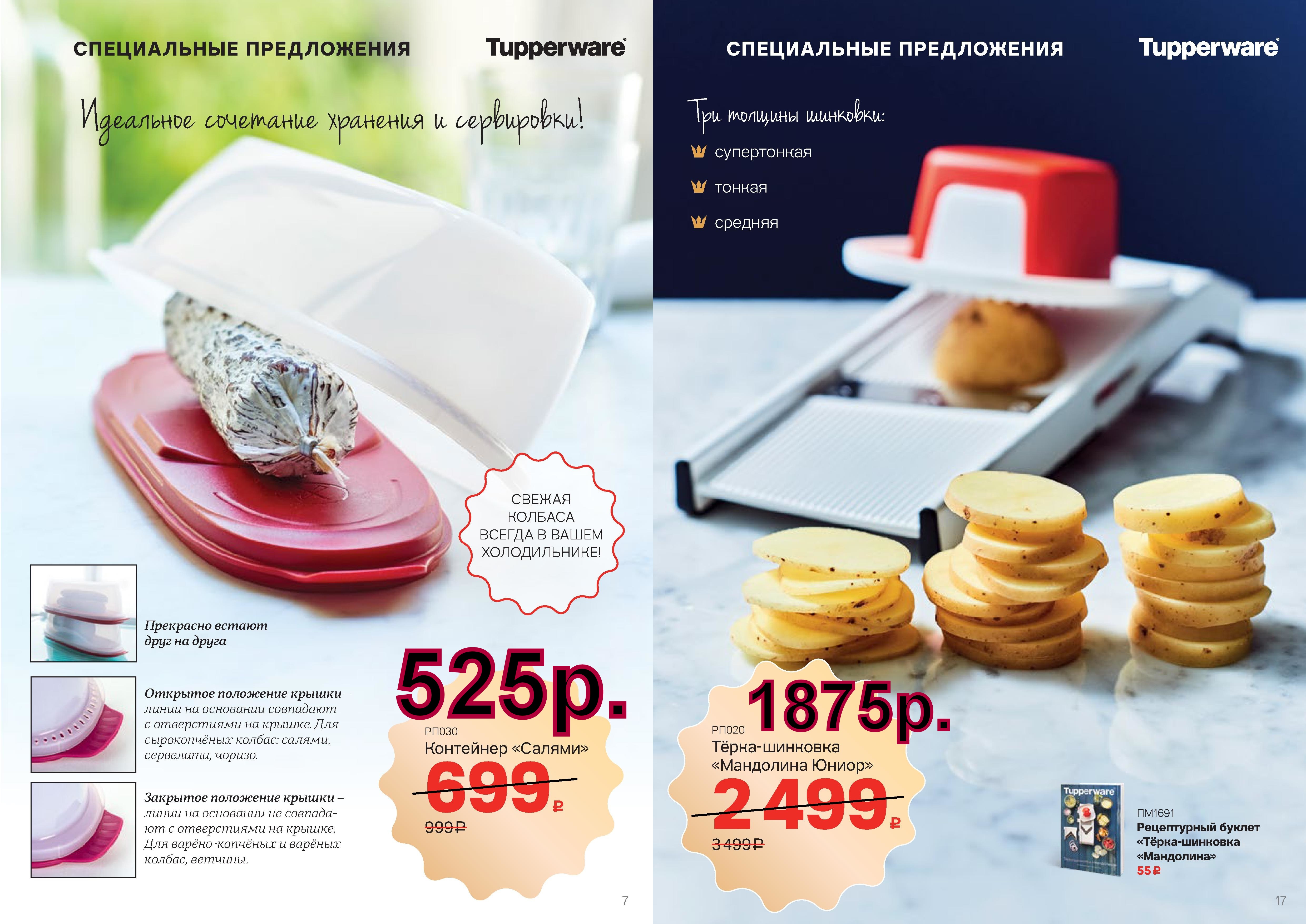 Tupperware ������ 525 ���, ����� �������� ��������� ����� 1875 ���.