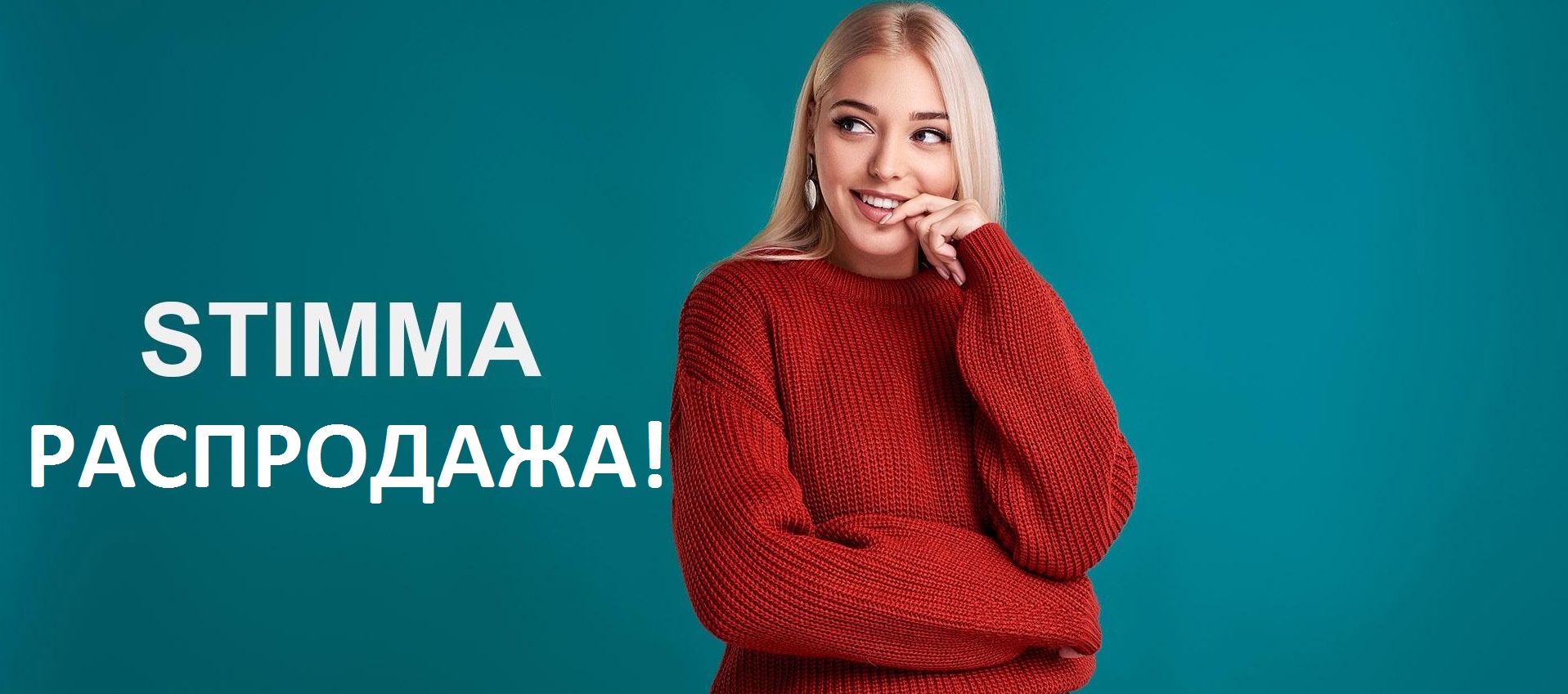 ���� �� 22.01. �������� � ����������� ������! �������� ��� ���� ��� ���� �� S t i m m a!-13. ���������� �� -60%!