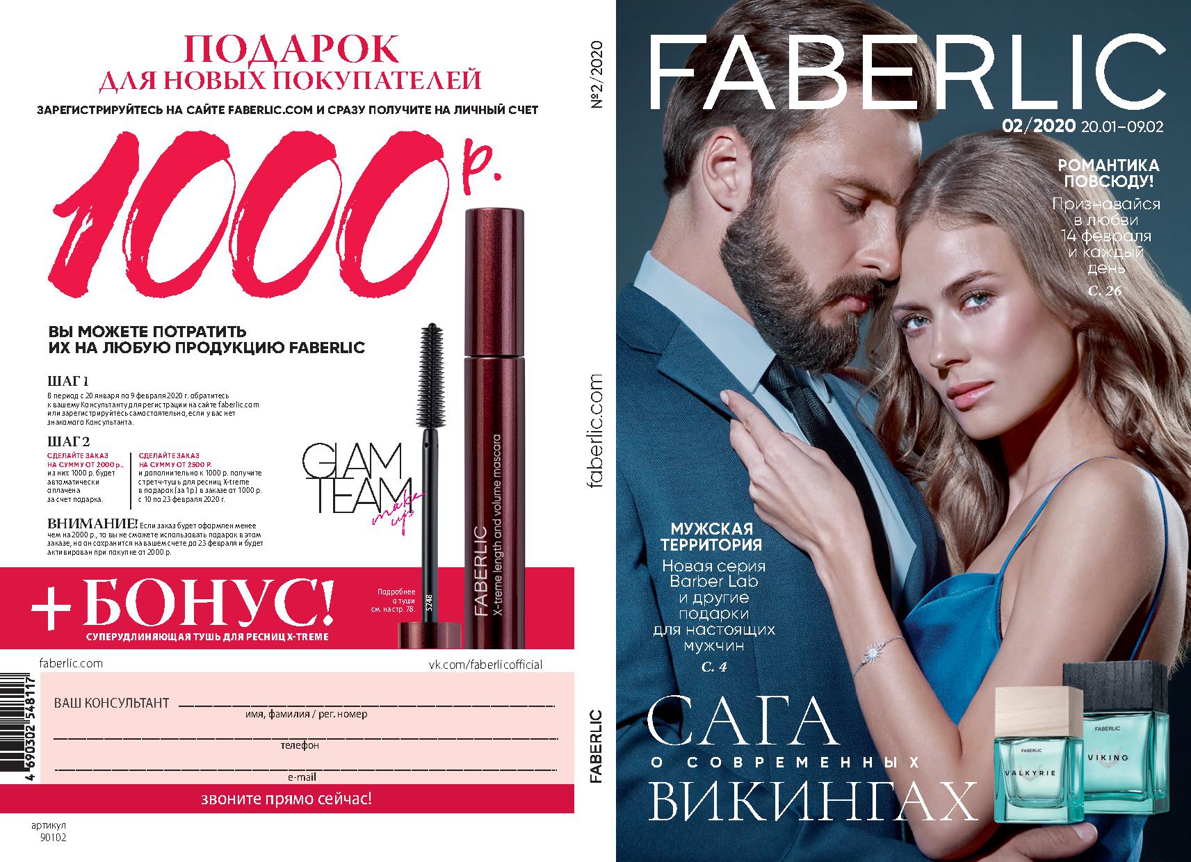 ���� �� 01.02. Faberlic, ������������ ���� �� ����� 0+, �������� � ������������ ��������� -2/20