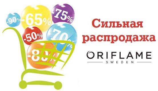 ���� ������� �� 5.02.������ 3 ���! ����������� ���������� � Oriflame! ������ � �������� 79�,���� 63�,���� 52 ������ 220,���� �\���� 159� ������ 430,����-���� �\���� 79� ������ 230�,�������� �\���� 119� ������ 460 � ��.������ �����!