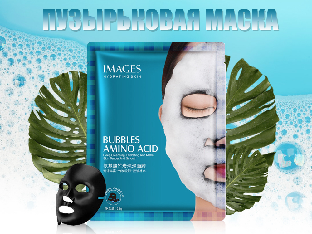 ����� 55�! Images ����������� �������� ����� � �������������� Amino Bubble Facial Mask, 25 �