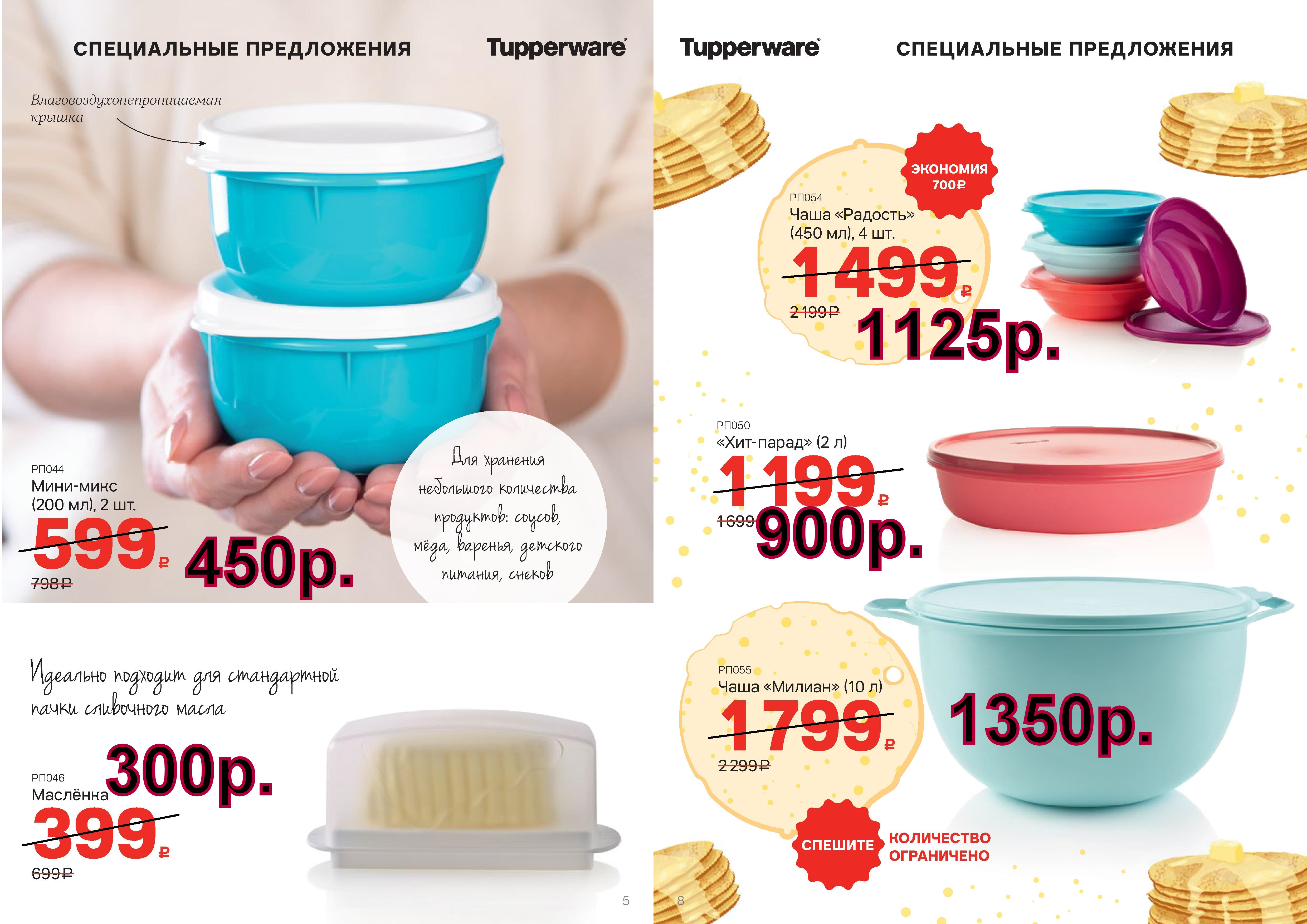 Tupperware �������� 300 ���,���� ����-450 ���. ���� ������� 450 �� 4 �� -1125 ���, ��� -����� 2 � -900 ���., ���� ������ 10 � -1350 ���.