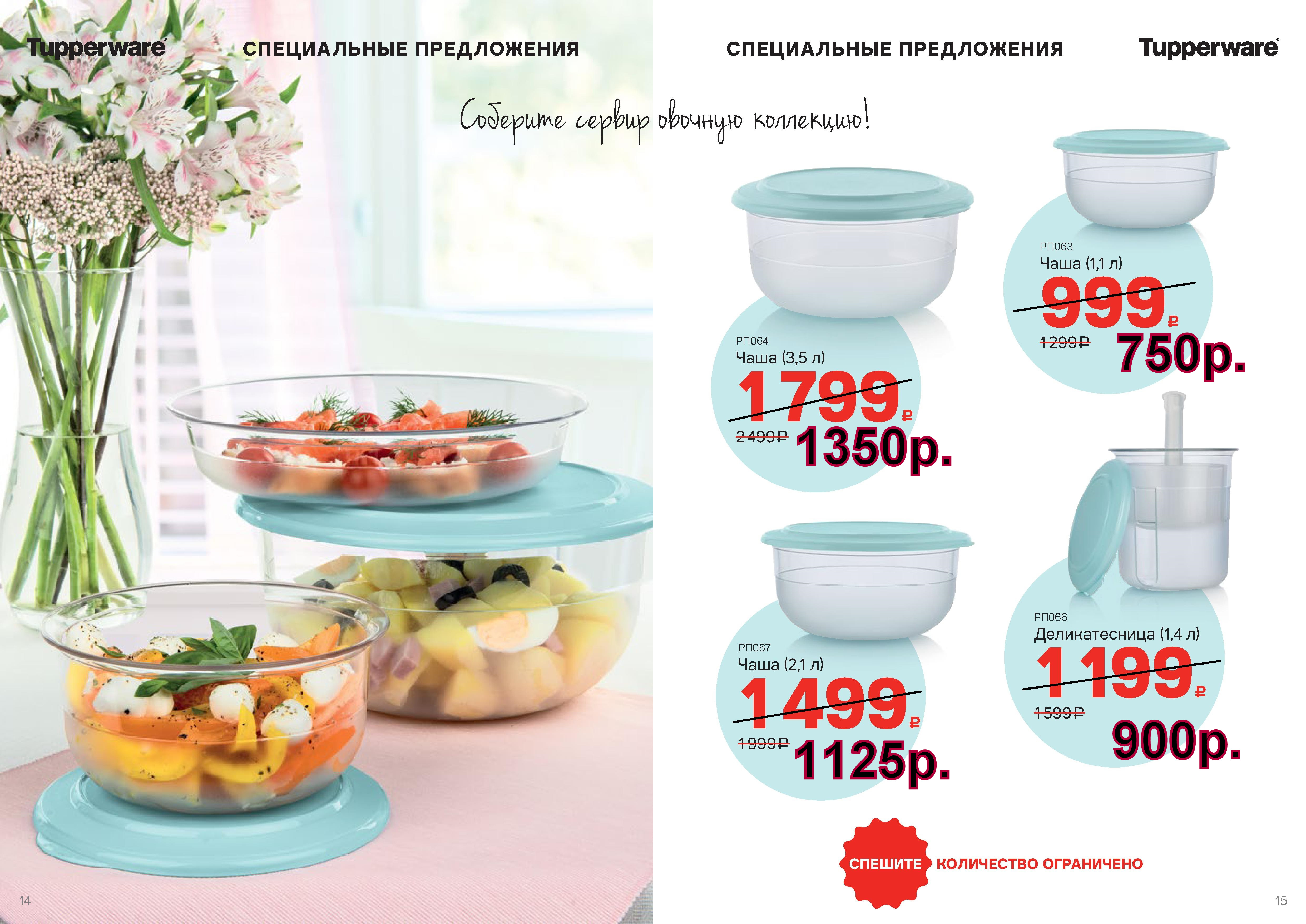Tupperware ������������� ���� 3,5 � -1350 ���, 1.1 � -750 ���, 2,1 � -1125 ���, ������������� -900 ���.