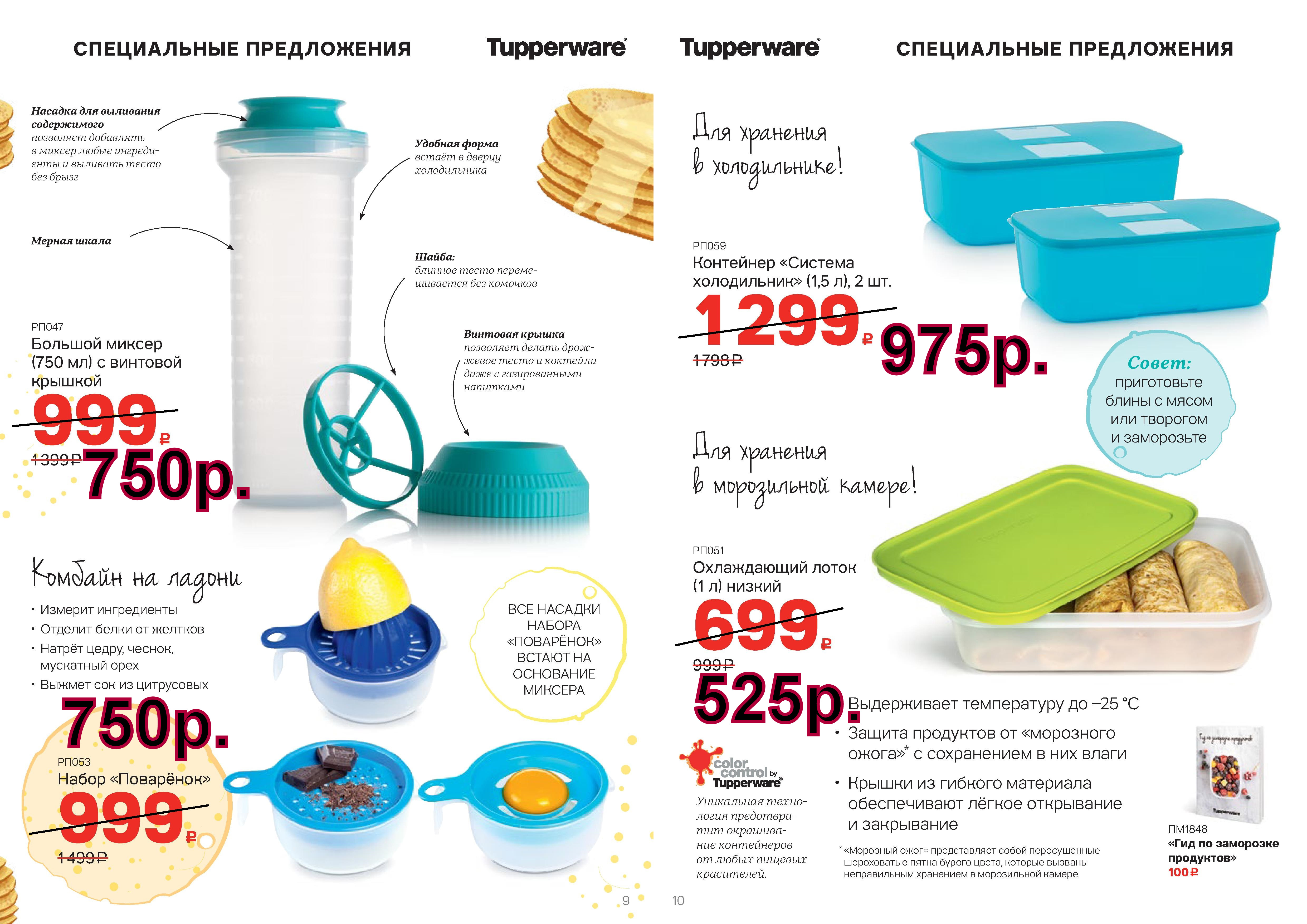 Tupperware ������ 750 �� -750 ���, ��������� -750 ���, ������� ����������� 1,5 � 2 �� -975 ���., ����������� ����� 1 � -525 ���.