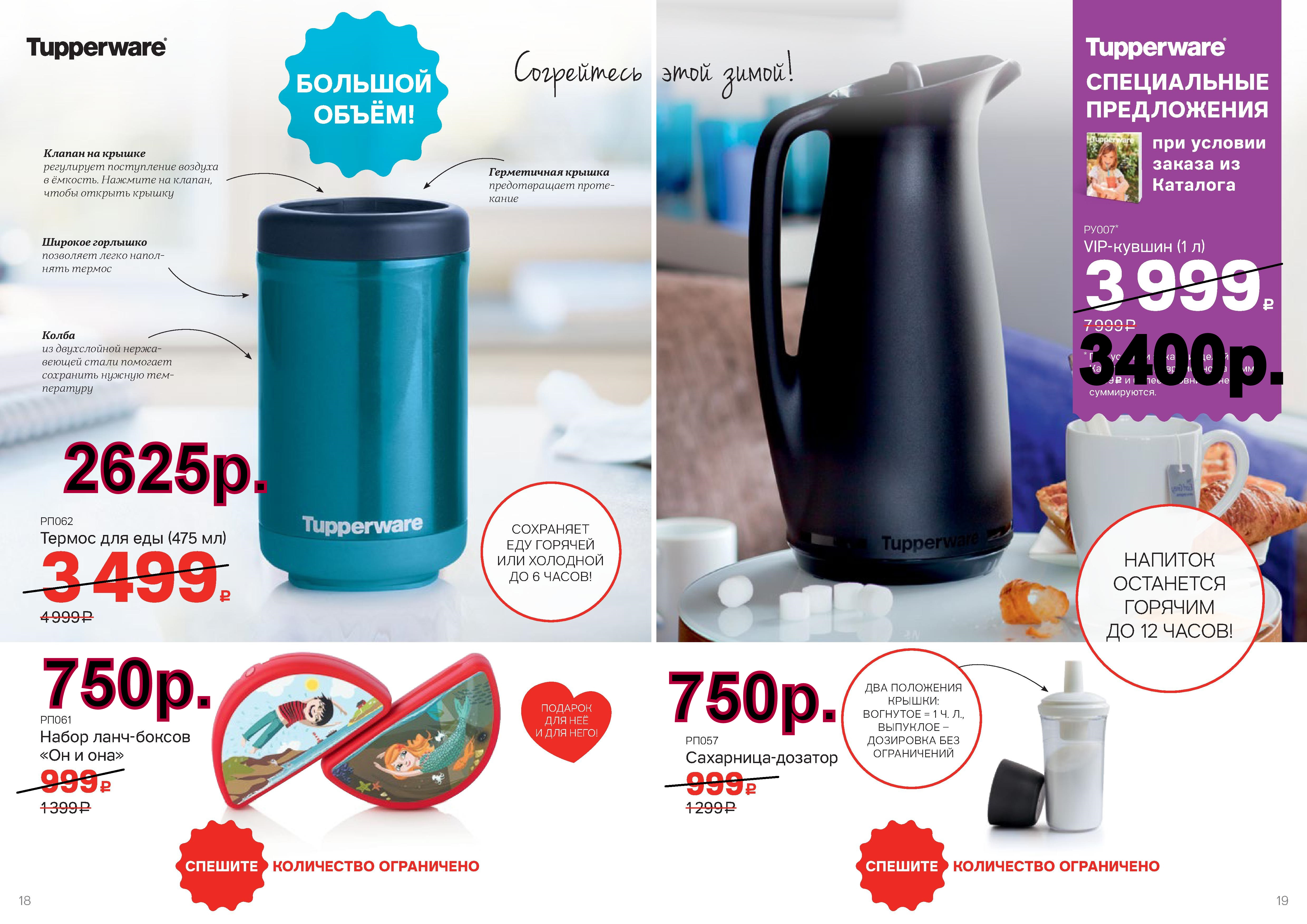 Tupperware ������ ��� ��� 475 �� -2625 ���, ��� ������ - 3400 ���, ��������� -750 ���, ����� ���� ������ (�� � ���) - 750 ��� �� 2 �� 