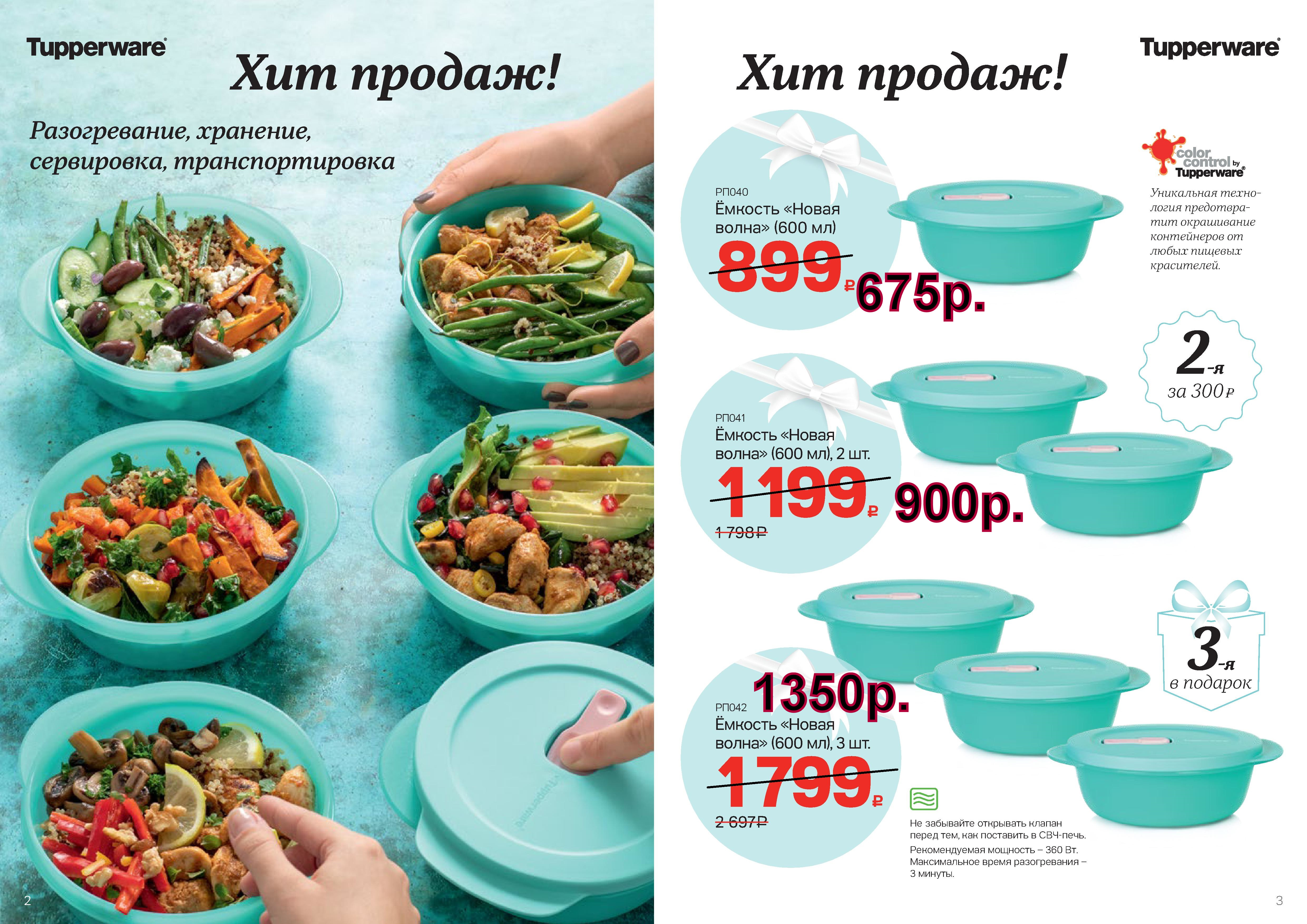 Tupperware ������� ����� ����� 600 ��  1 �� -675 ���, 2 �� - 900 ���, 3 �� - 1350 ���.