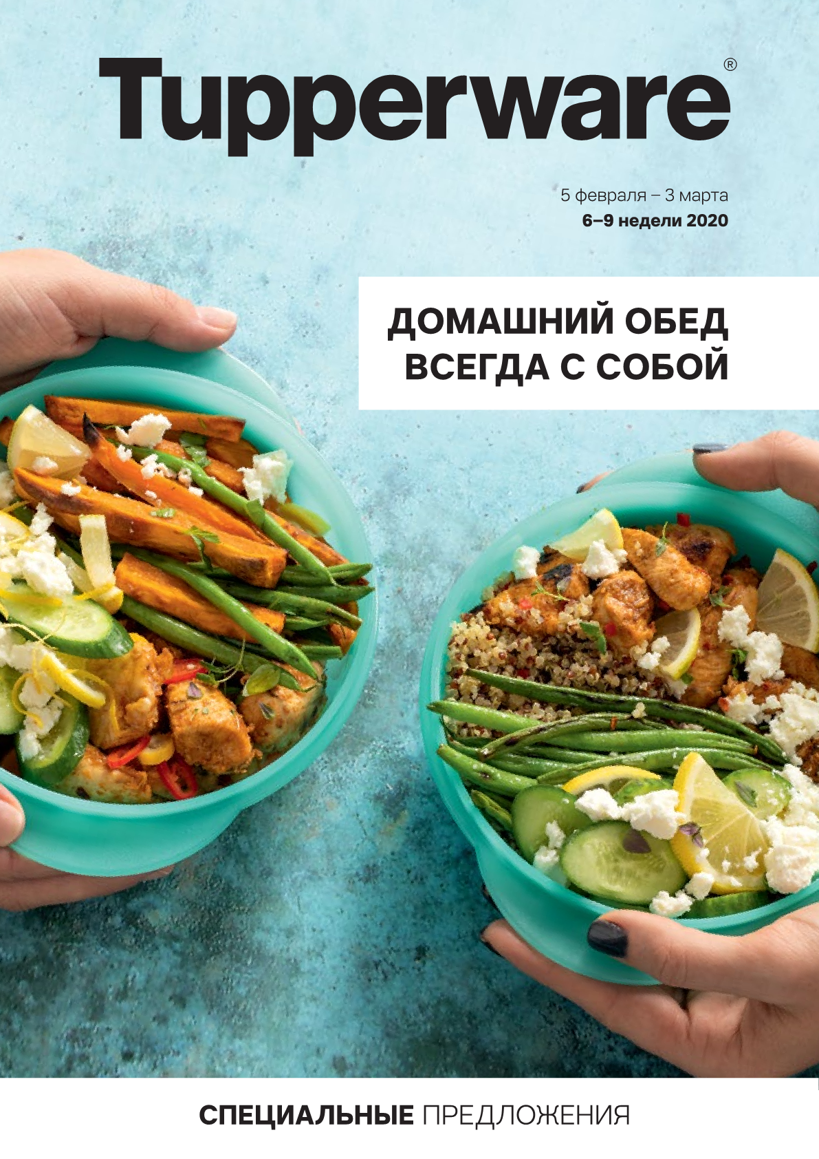 ���� �������. Tupperware - ����� ������ ��� ����� �����. �������� ���� ������ � �����. ����� ������� �����/���� 2020. ������ �� 70%.����� 2/2020