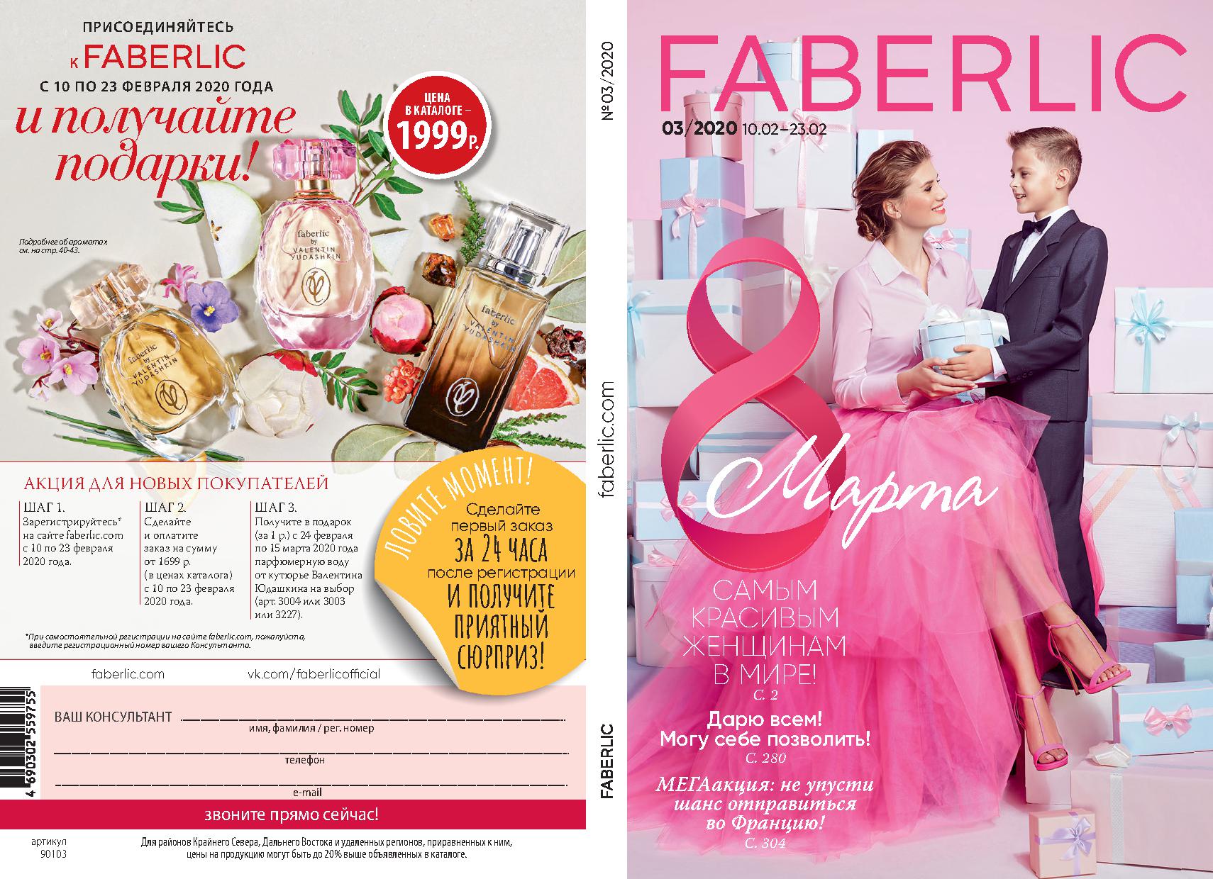 ���� �� 20.02. Faberlic, ������������ ���� �� ����� 0+, �������� � ������������ ��������� -3/20