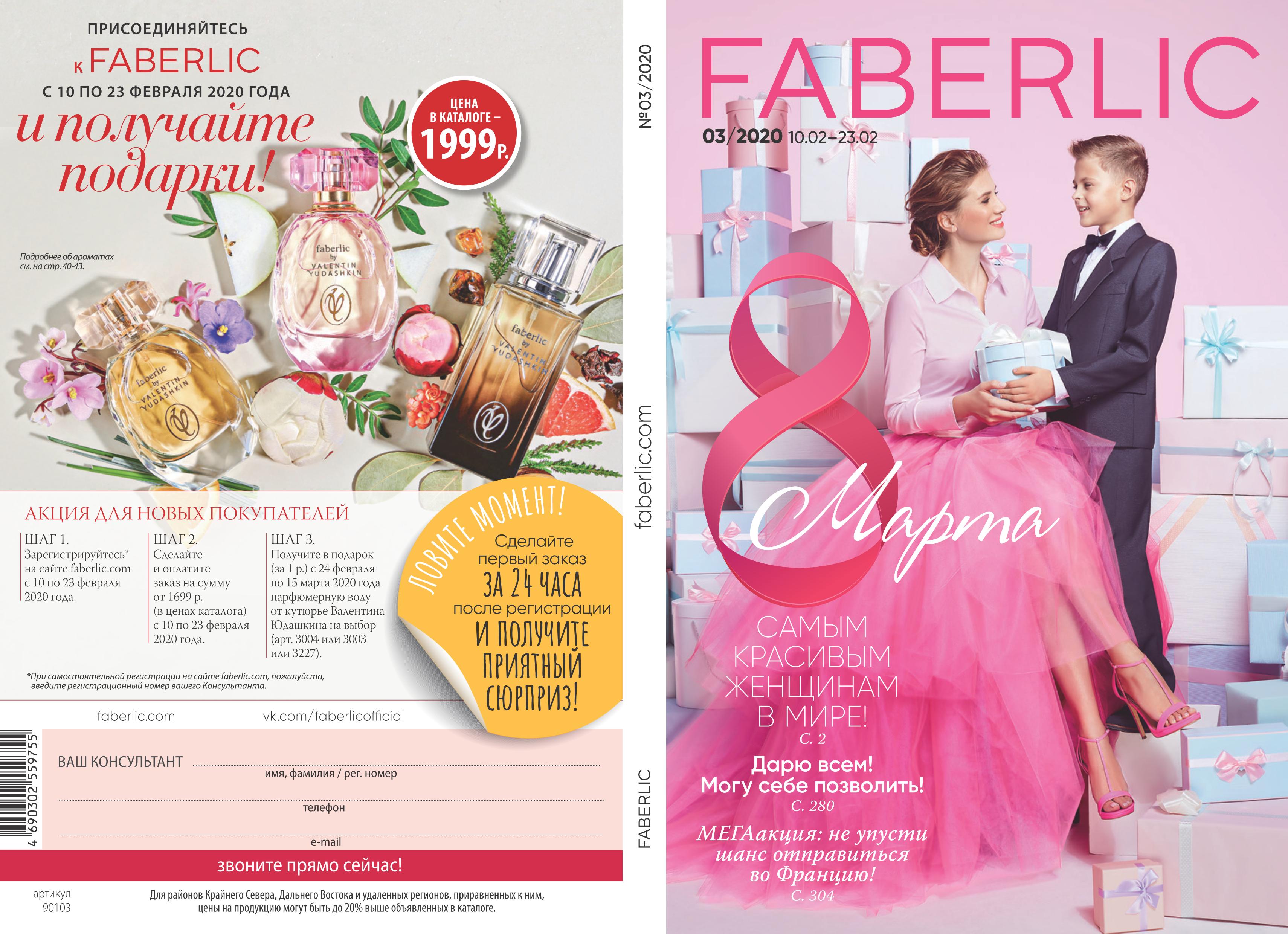 [b]���� �������. Faberlic. ��� ���.�����. � �� ������� 10% �� ��������. ���� 1/2020[/b]