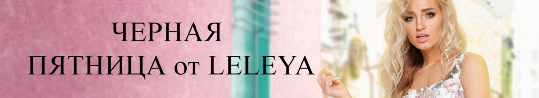 ����� �� LELEYA - ������ ������� � ������ - 22 � 23 �������!