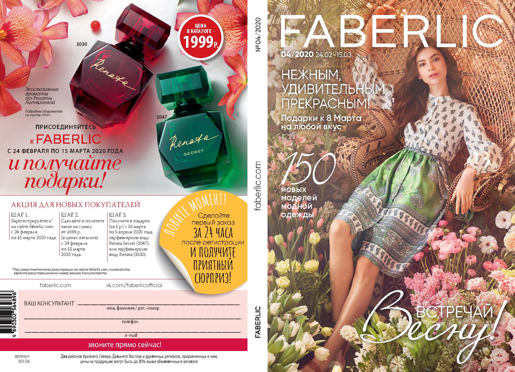 ���� �� 05.03. Faberlic, ������������ ���� �� ����� 0+, �������� � ������������ ��������� -4/20