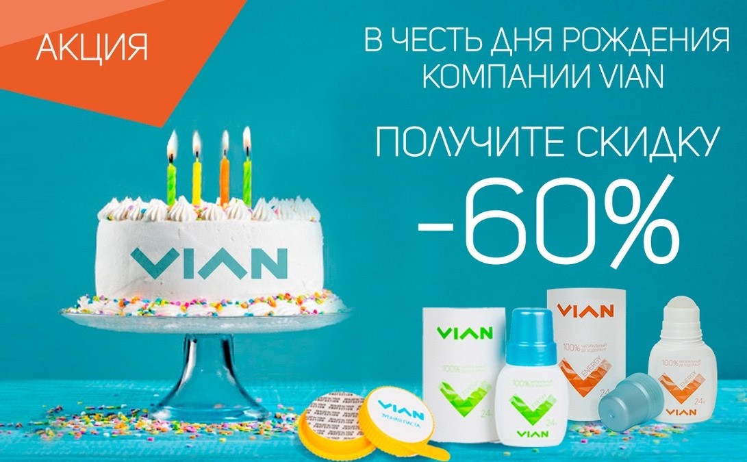 ������������ ������� �� ���������� VIAN, ��������� ����� ����� 3 ������!