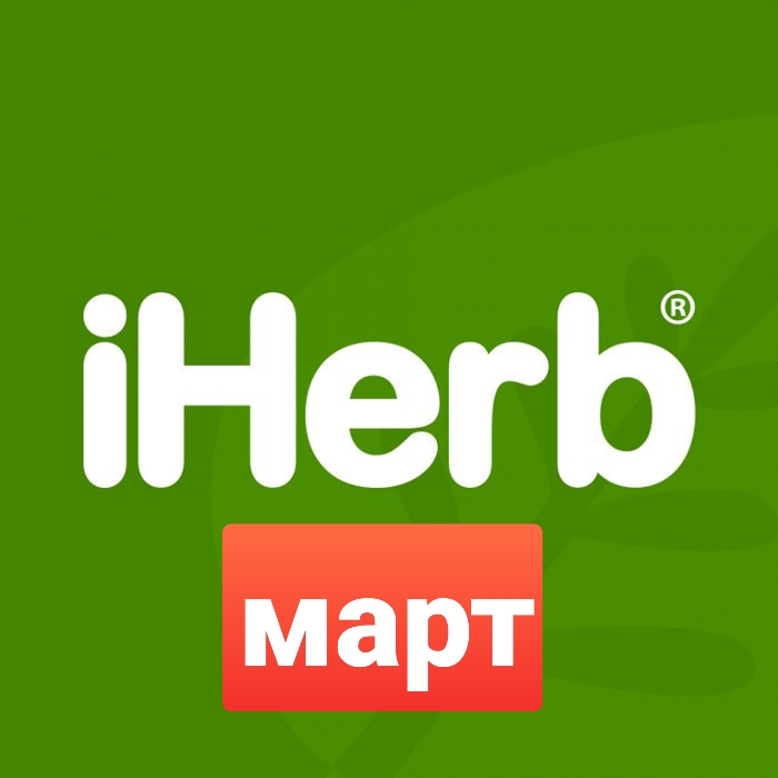 ���� ������� �� 31.03 iHerb - ��������� �� ���. ��� ��� ����� 0%!!!