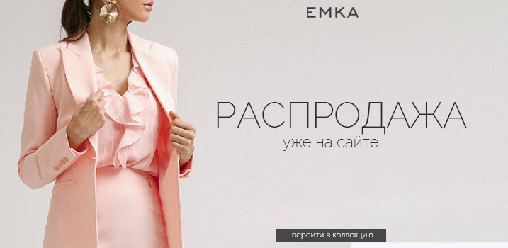 ���������� �� - 50 % � EMKA!