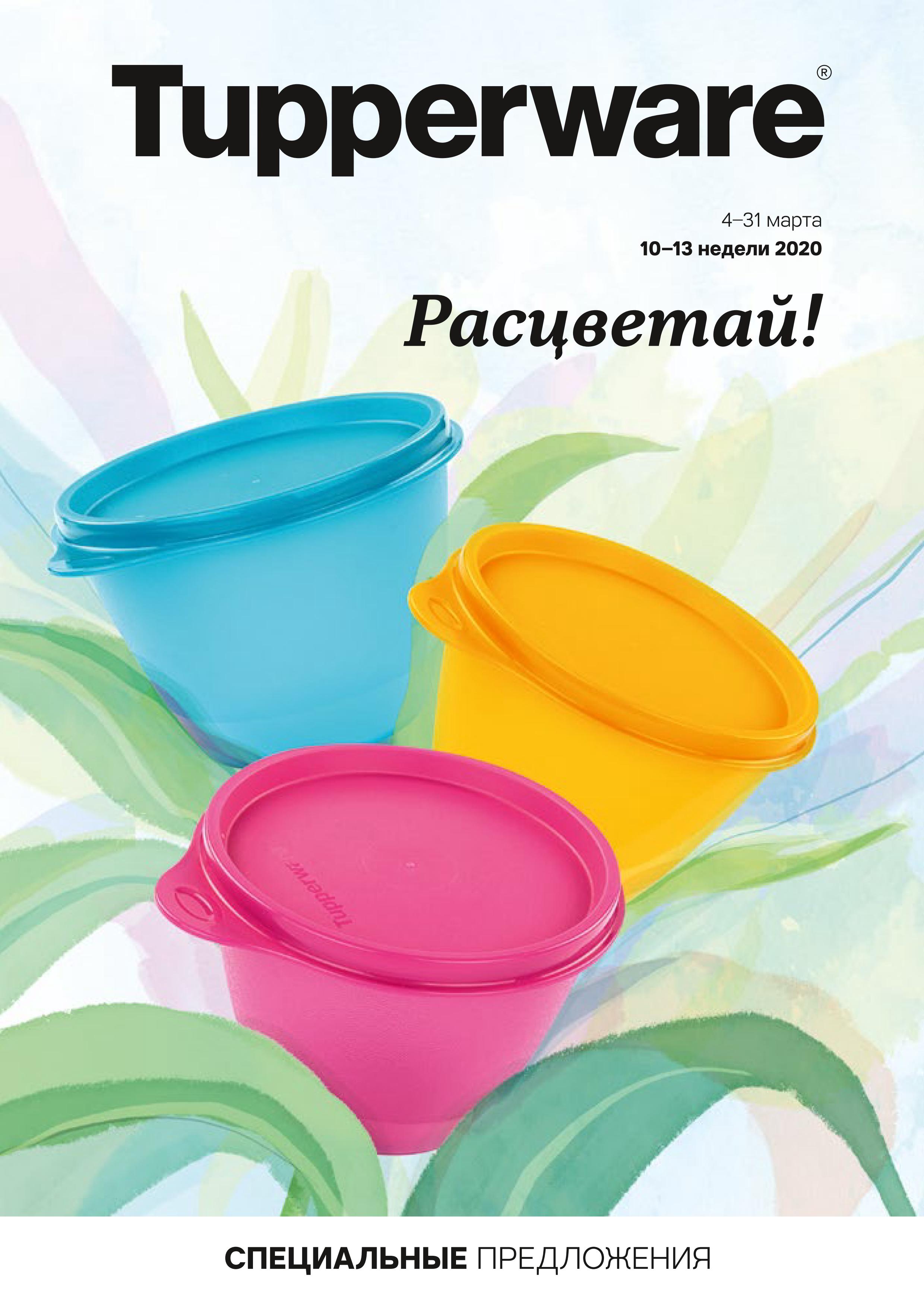 [b]���� �������. Tupperware - ����� ������ ��� ����� �����. ������ �������. ���� �� 187 ���. ������ �� 70%.����� 3.1/2020[/b]