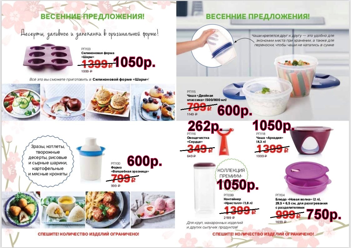 Tupperware �������� -600 ���, ������� �������� -600 ���, ����� ����� 2 � -750 ���, ���� ������� 4,3 � -1050 ���.,����������� ������ -262 ���.�������� 1,8 � -1050 ���.