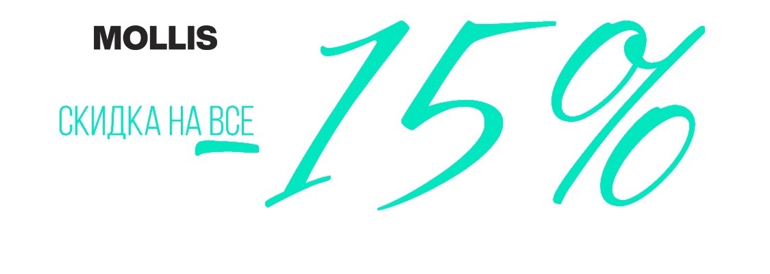 ����� ���� ������ -15% �� ��!. M o l l i s-113. ����������� ����� ������ ������ ��� �������.