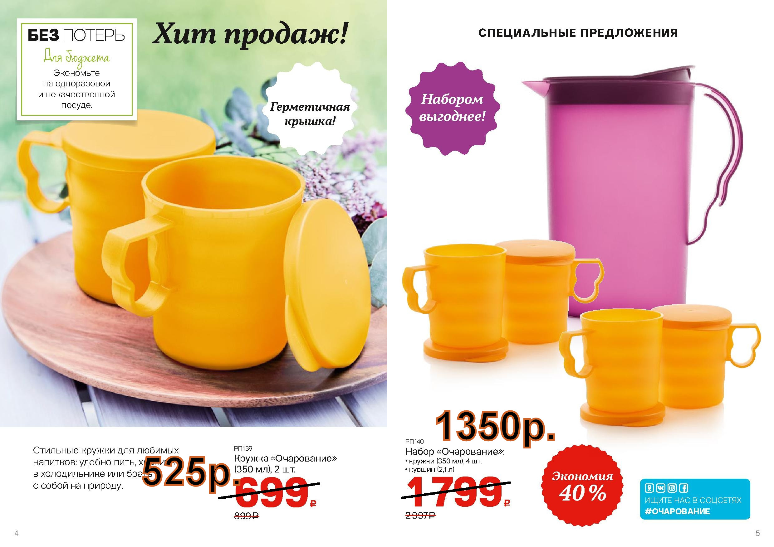 Tupperware ������ ���������� 2 �� - 525 ���, ������ � 4 ������ - 1350 ���.