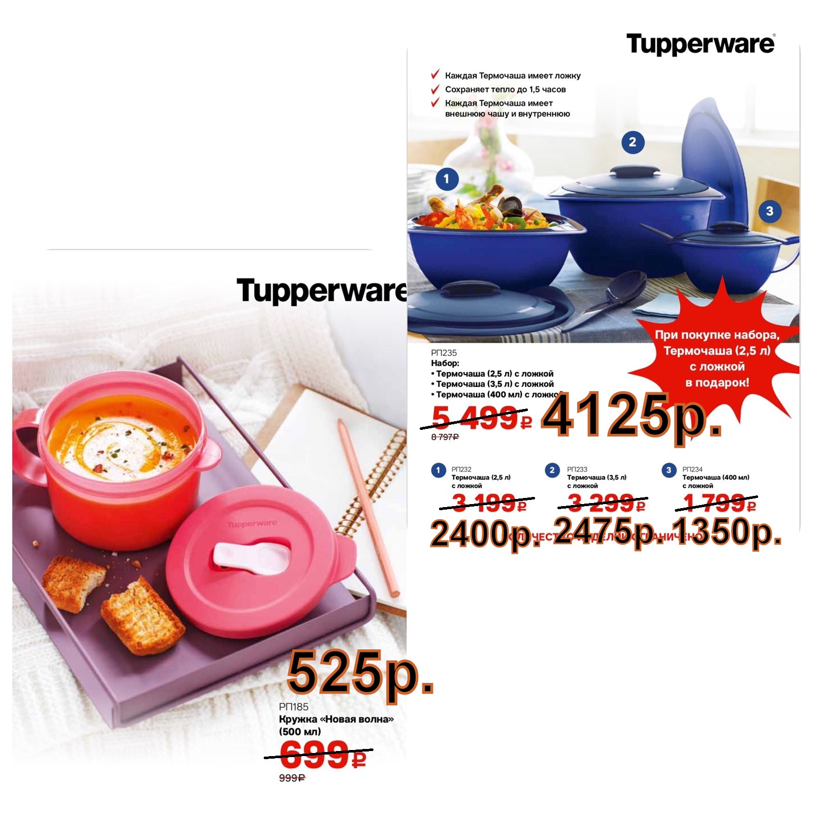 Tupperware ������ ����� ����� 500 �� - 525 ���, ��������� ����� - 4125 ���.
