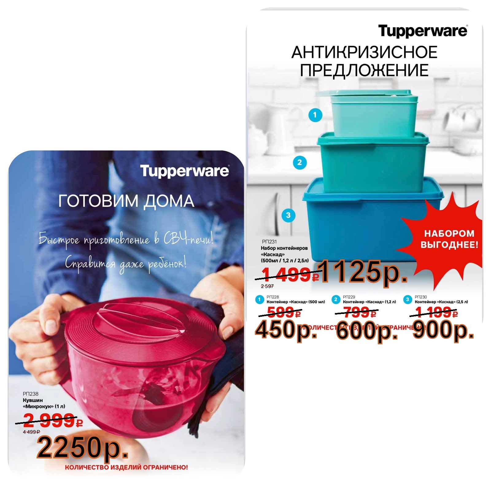 Tupperware ��������� ������ ����� -1125 ���., ������ �������� 2250 ���