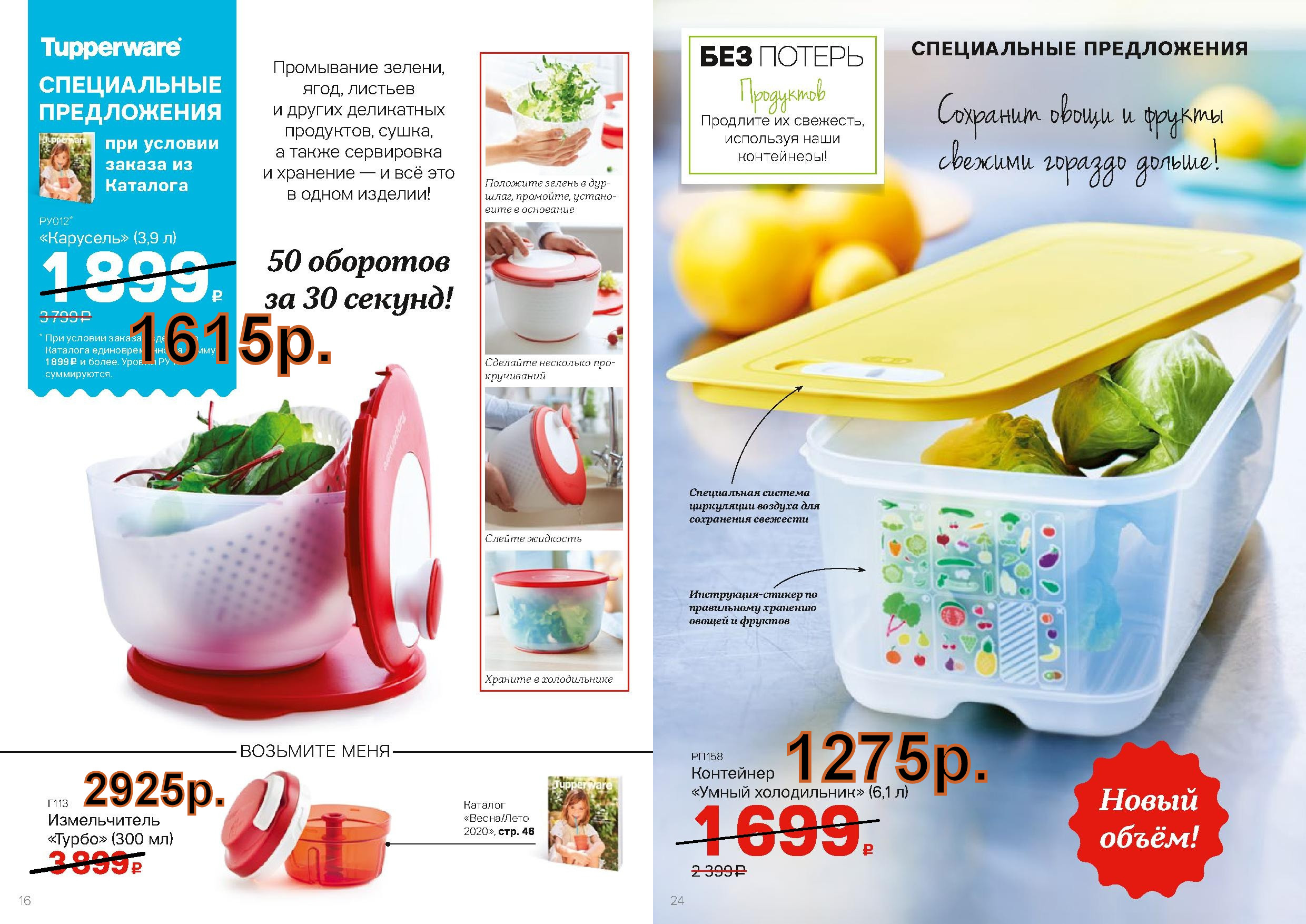 Tupperware �������� - 1615 ���, ����� ����������� 6,1 � -1275 ���.