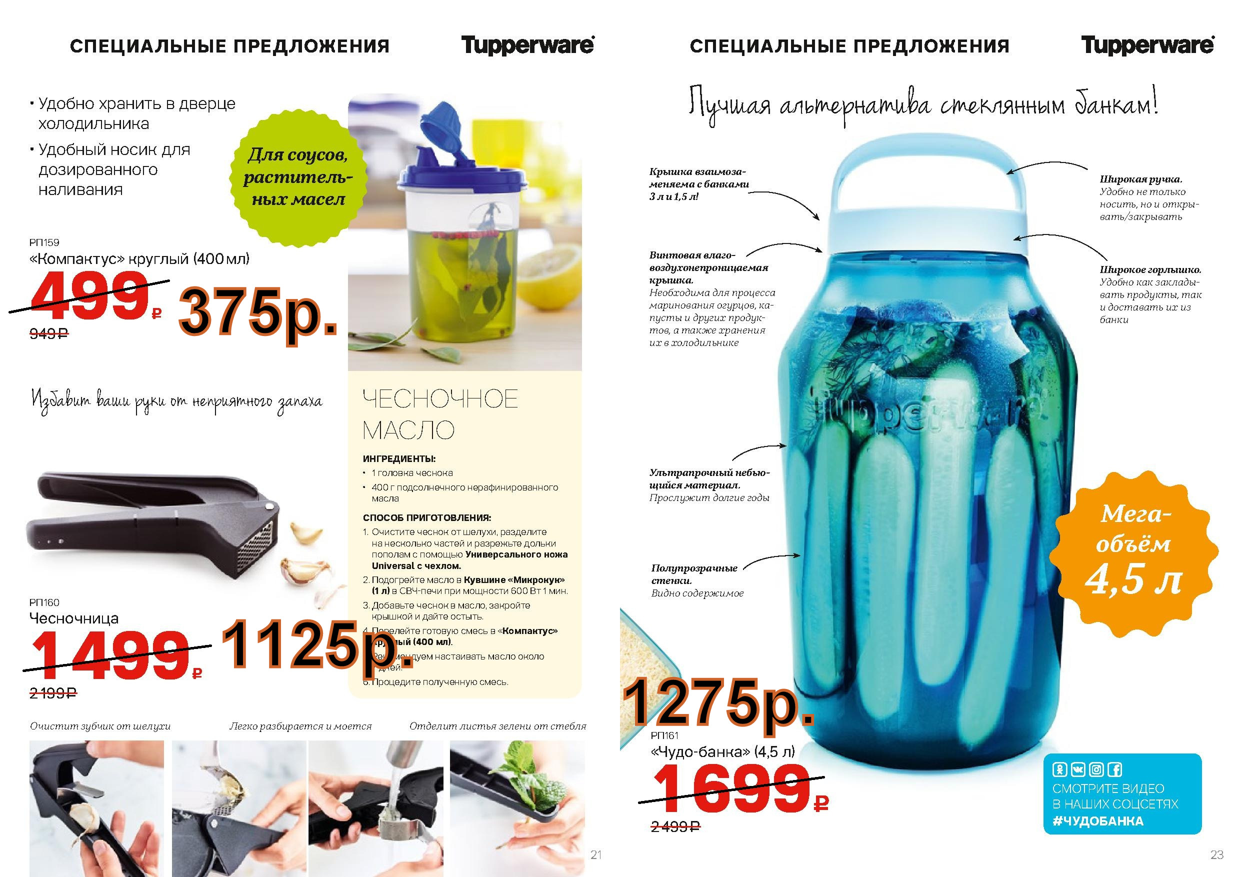 Tupperware ����-����� 4,5 � -1275 ���.