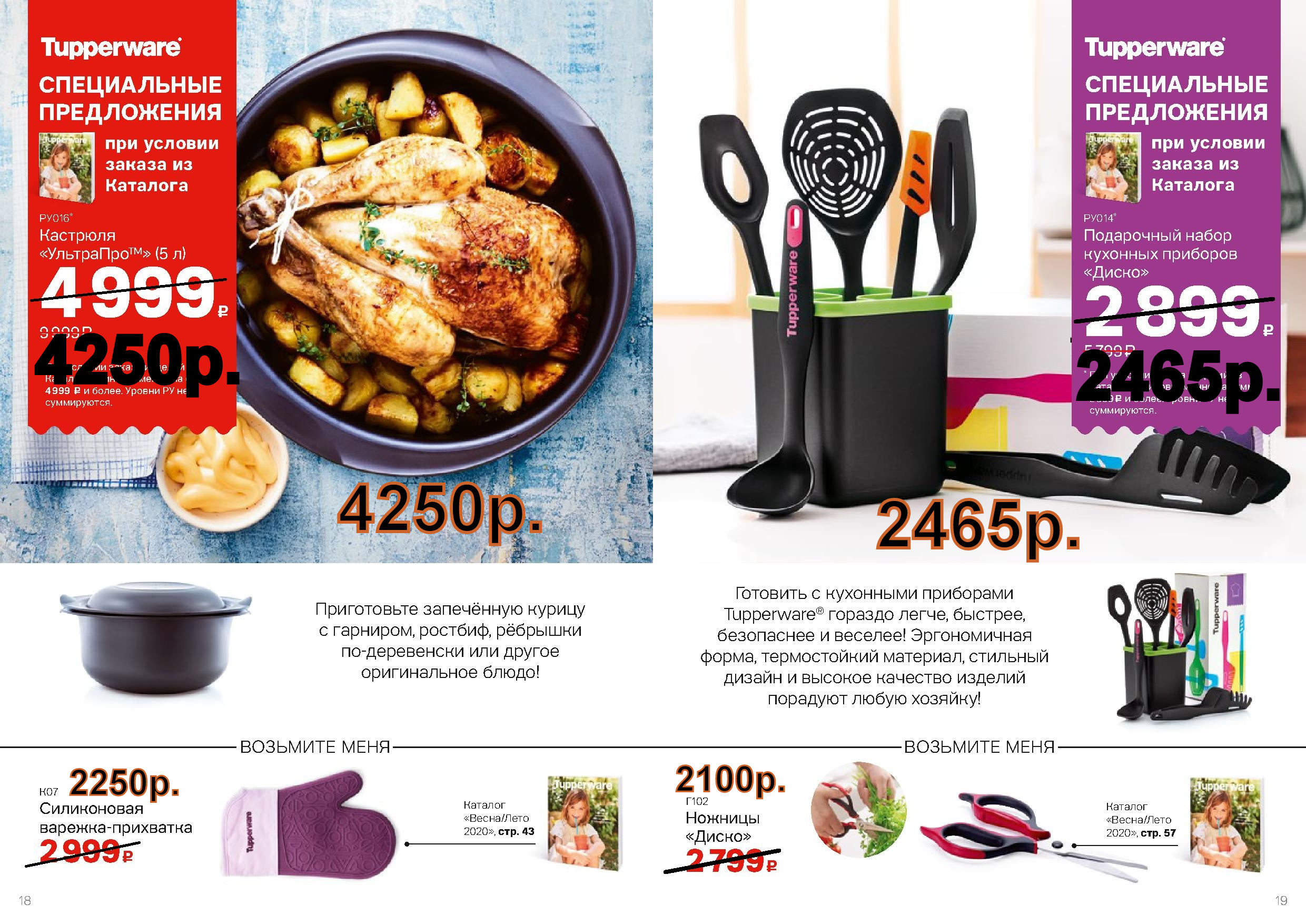 Tupperware ������-��� 4250 ���, ����� �������� �������� - 2465 ���.